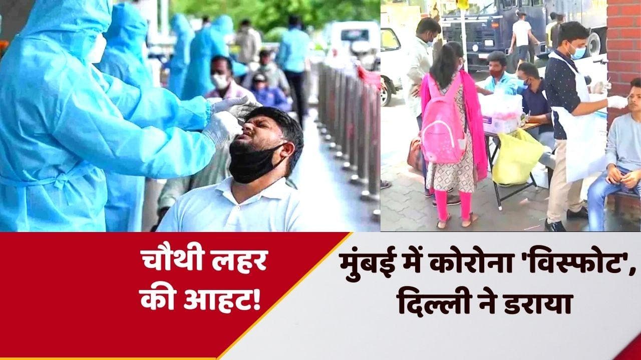 Corona virus: मुंबई में फूटा 'कोरोना बम', दिल्ली में भी खतरा बढ़ा