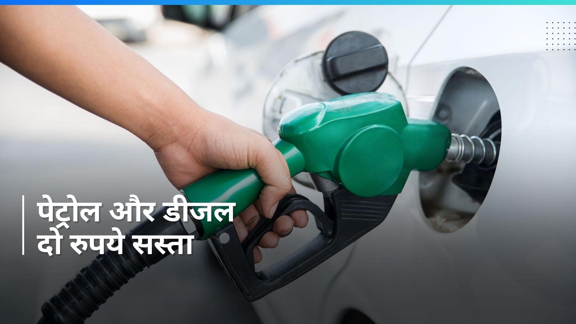 Petrol Diesel Price: लोकसभा चुनाव से पहले पेट्रोल-डीजल दो रुपये सस्ता, मोदी सरकार का बड़ा फैसला