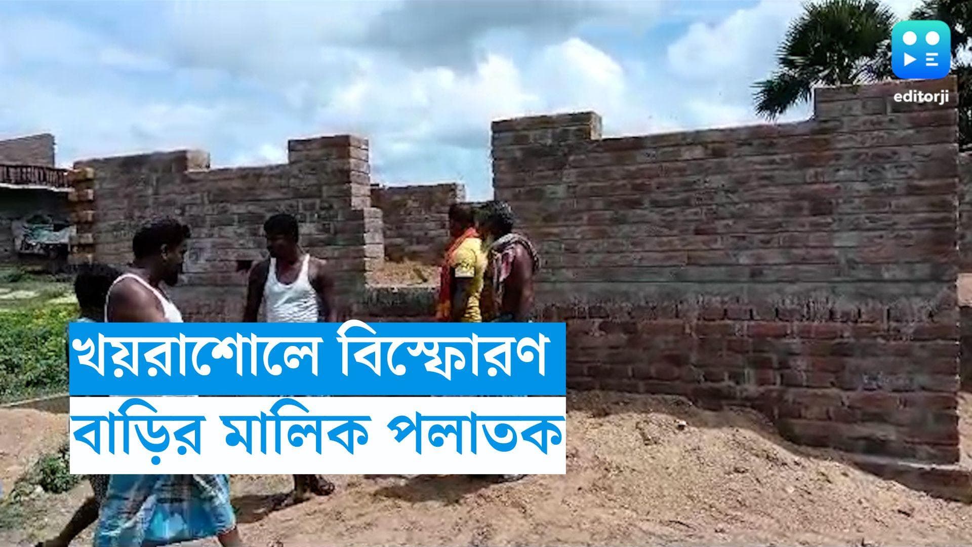 Birbhum Blast : বীরভূমের খয়রাশোলে বাড়িতে বিস্ফোরণ, মালিকের খোঁজে পুলিশ