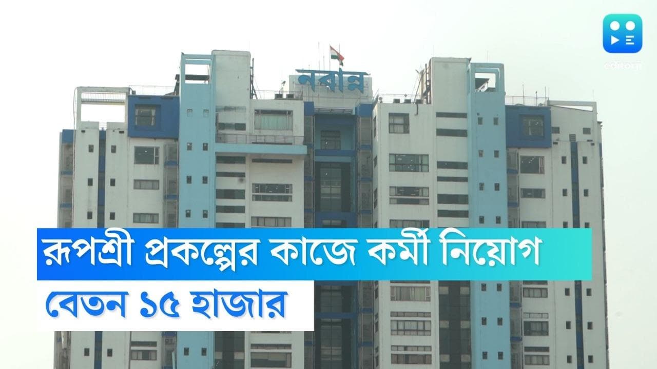 Rupashree scheme Job: রাজ্য সরকারের রূপশ্রী প্রকল্পের কাজে কর্মী নিয়োগ, বেতন ১৫ হাজার, রইল বিস্তারিত 