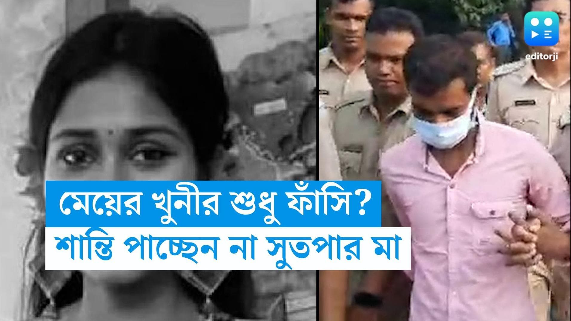 Sutapa Chowdhury Murder Case: 'শুধু ফাঁসি?', মেয়ের মতো যন্ত্রণা পাক সুশান্ত, চাইছেন সুতপার মা