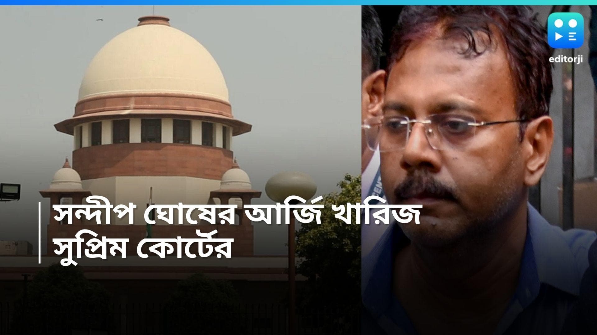 Sandip Ghosh: 'এত উতলা কেন'? আর্জি খারিজ করে সন্দীপকে প্রশ্ন সুপ্রিম কোর্টের