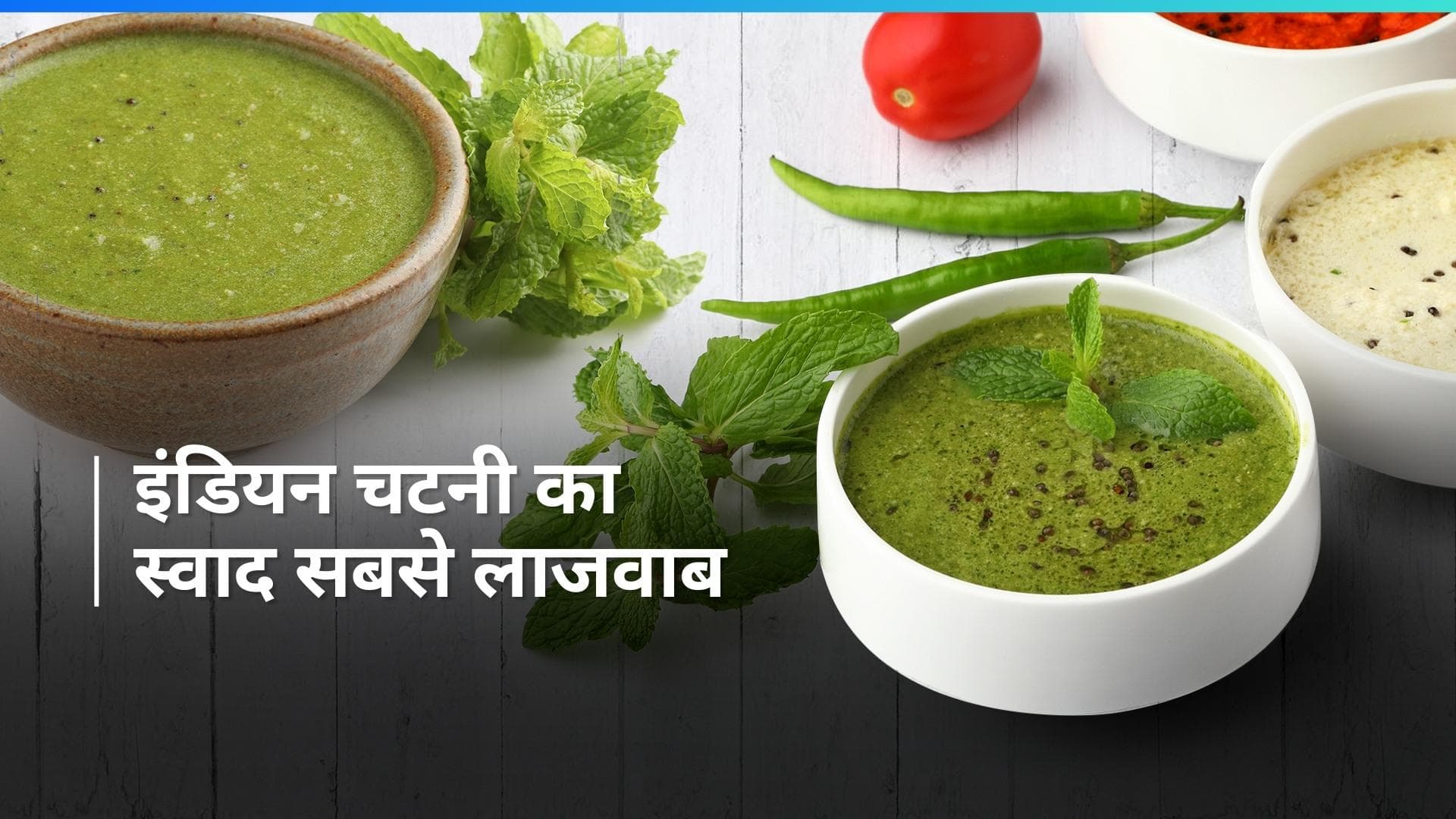 Taste Atlas ने जारी की बेस्ट 50 डिप्स की लिस्ट, 3 भारतीय चटनी है इस लिस्ट में शामिल 