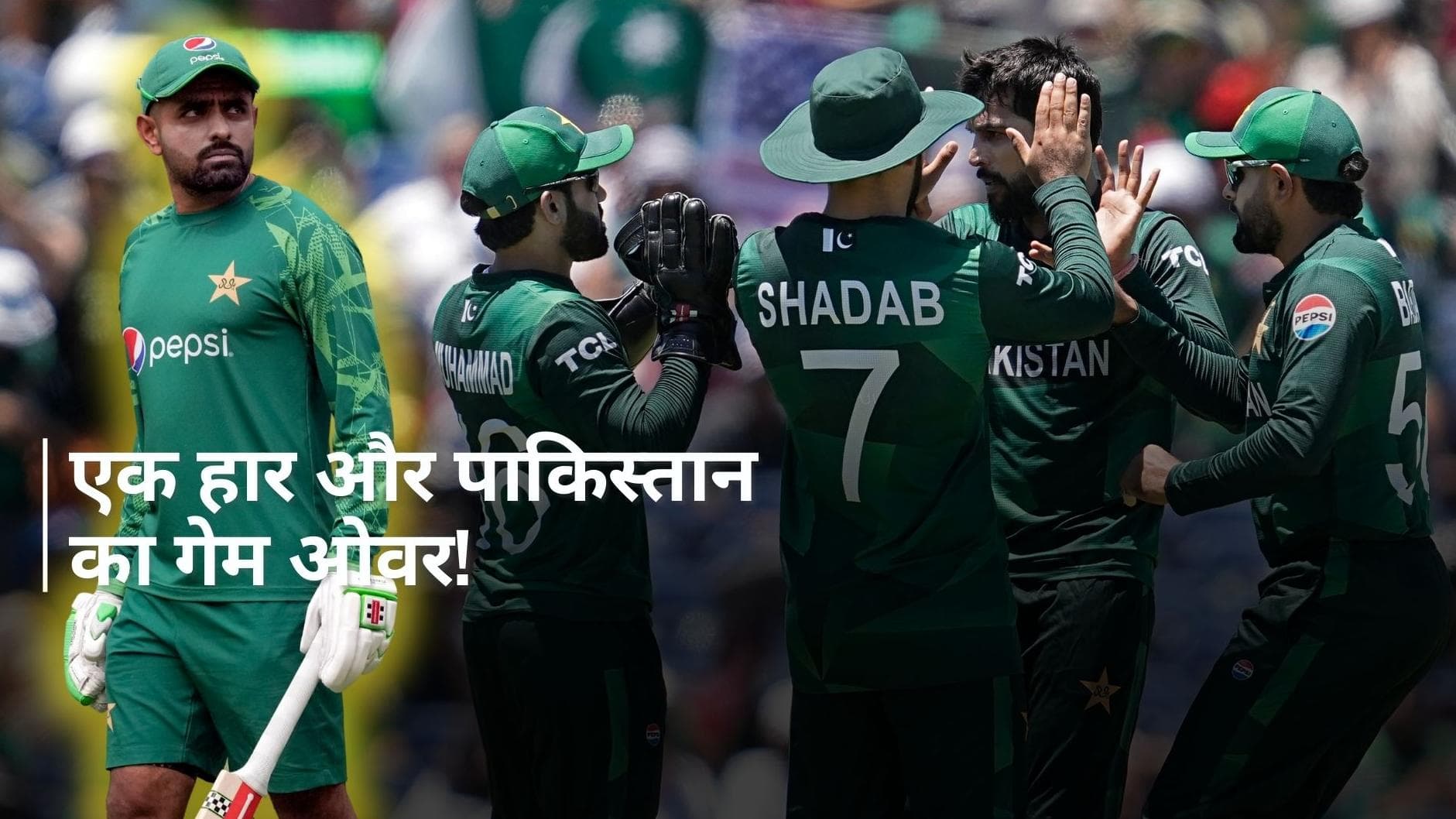 IND vs PAK: भारत से हारे तो पाकिस्तान का होगा बोरिया-बिस्तर पैक! अमेरिका से बाबर की सेना को बड़ा खतरा