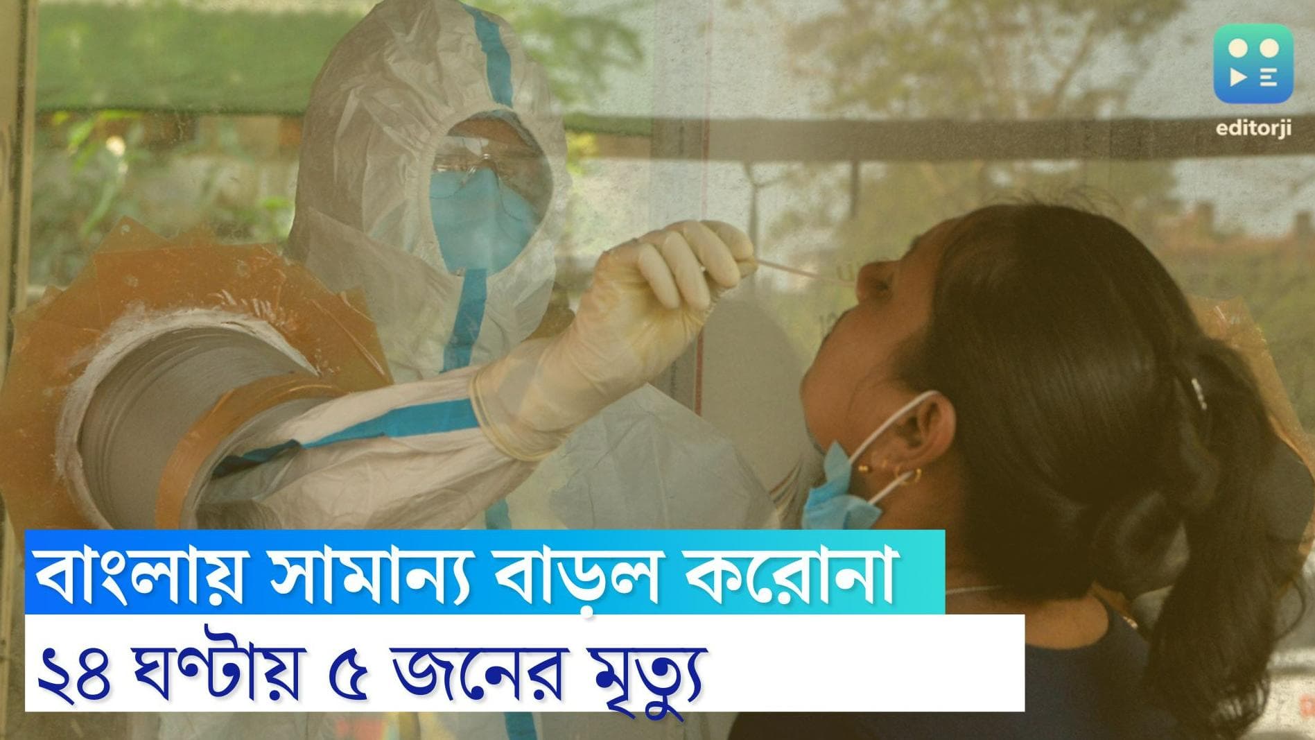 West Bengal Covid Update : বাংলায় অল্প বাড়ল করোনার সংক্রমণ, নতুন করে পাঁচ জনের মৃত্যু