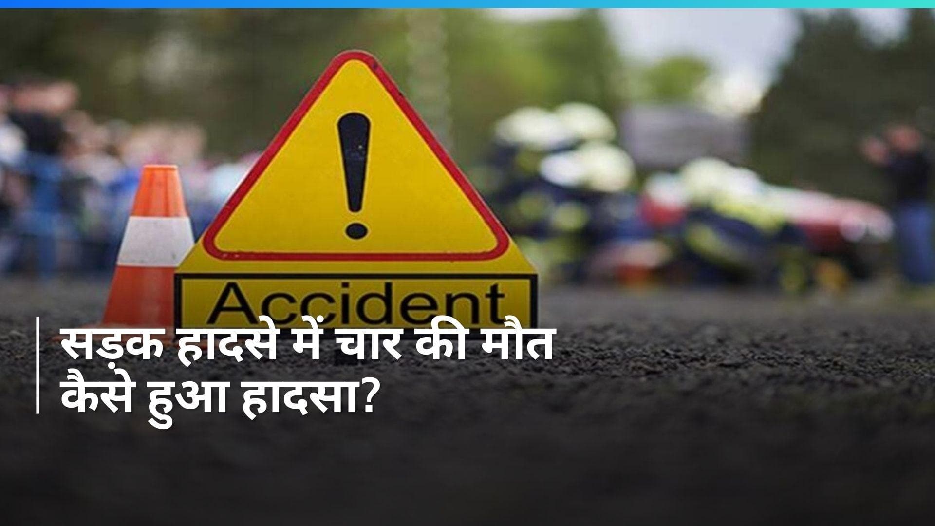 UP News: बलिया में सड़क हादसे में चार व्यक्तियों की मौत, दो अन्य घायल...कैसे हुआ हादसा?