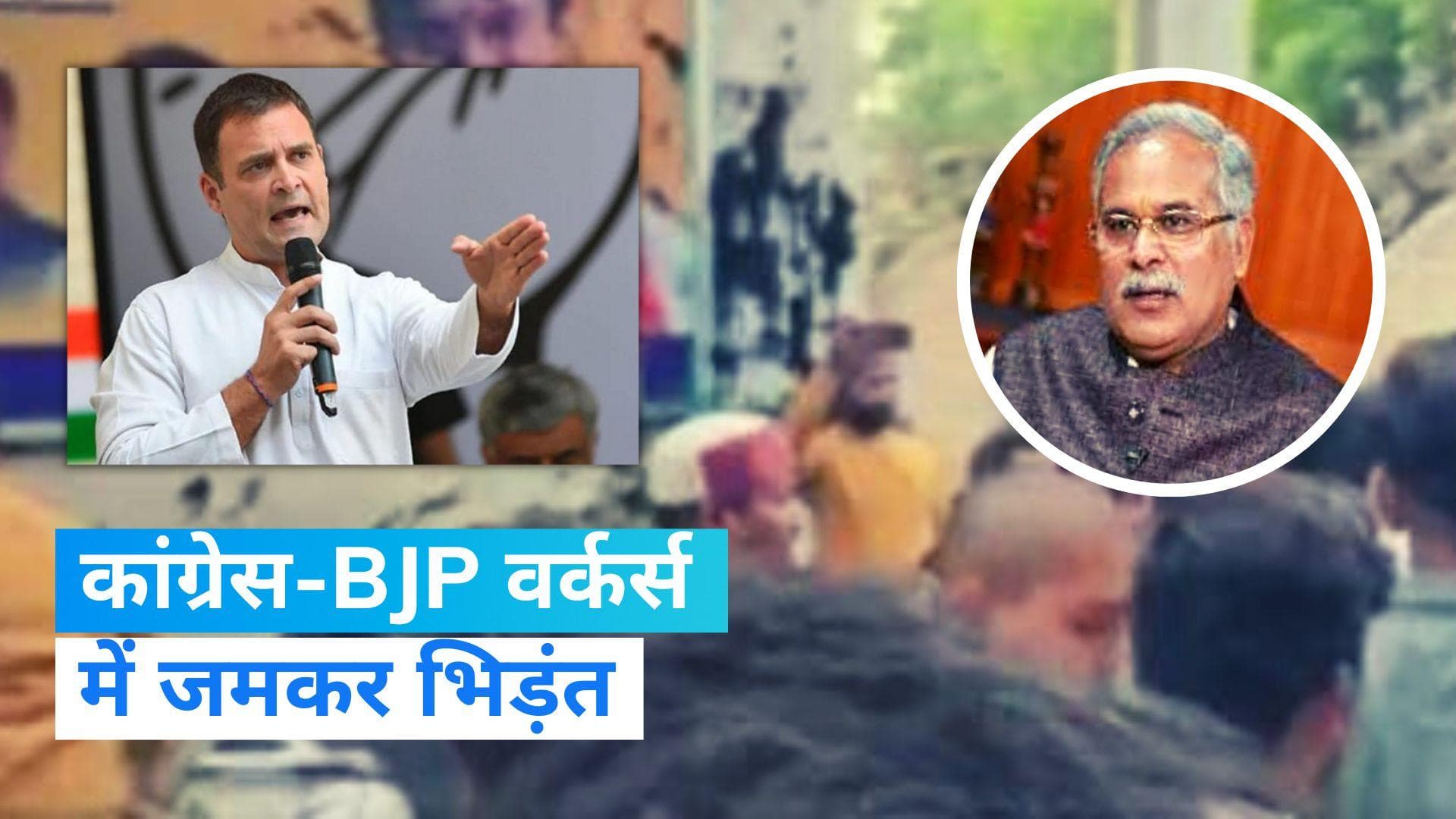 Chhattisgarh News: BJP दफ्तर पर फेंकी स्याही, पथराव भी हुआ.. CM बघेल बोले- 'राहुल को नहीं डरा सकते'