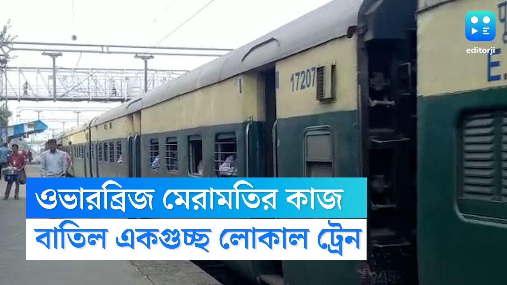 Local Train Cancelled: বাতিল একগুচ্ছ ট্রেন, ১০-২১ ফেব্রুয়ারি সমস্যায় পড়বেন হাওড়া-বর্ধমান শাখার যাত্রীরা