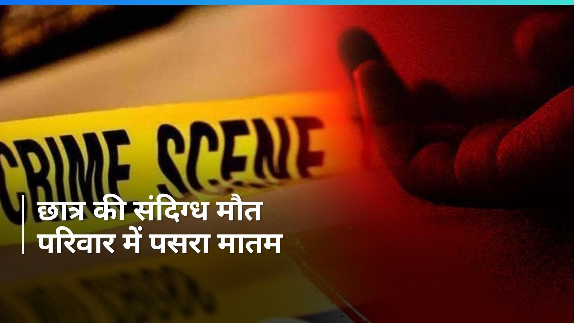 Noida: नोएडा में एक प्राइवेट यूनिवर्सिटी के छात्र की संदिग्ध अवस्था में मौत