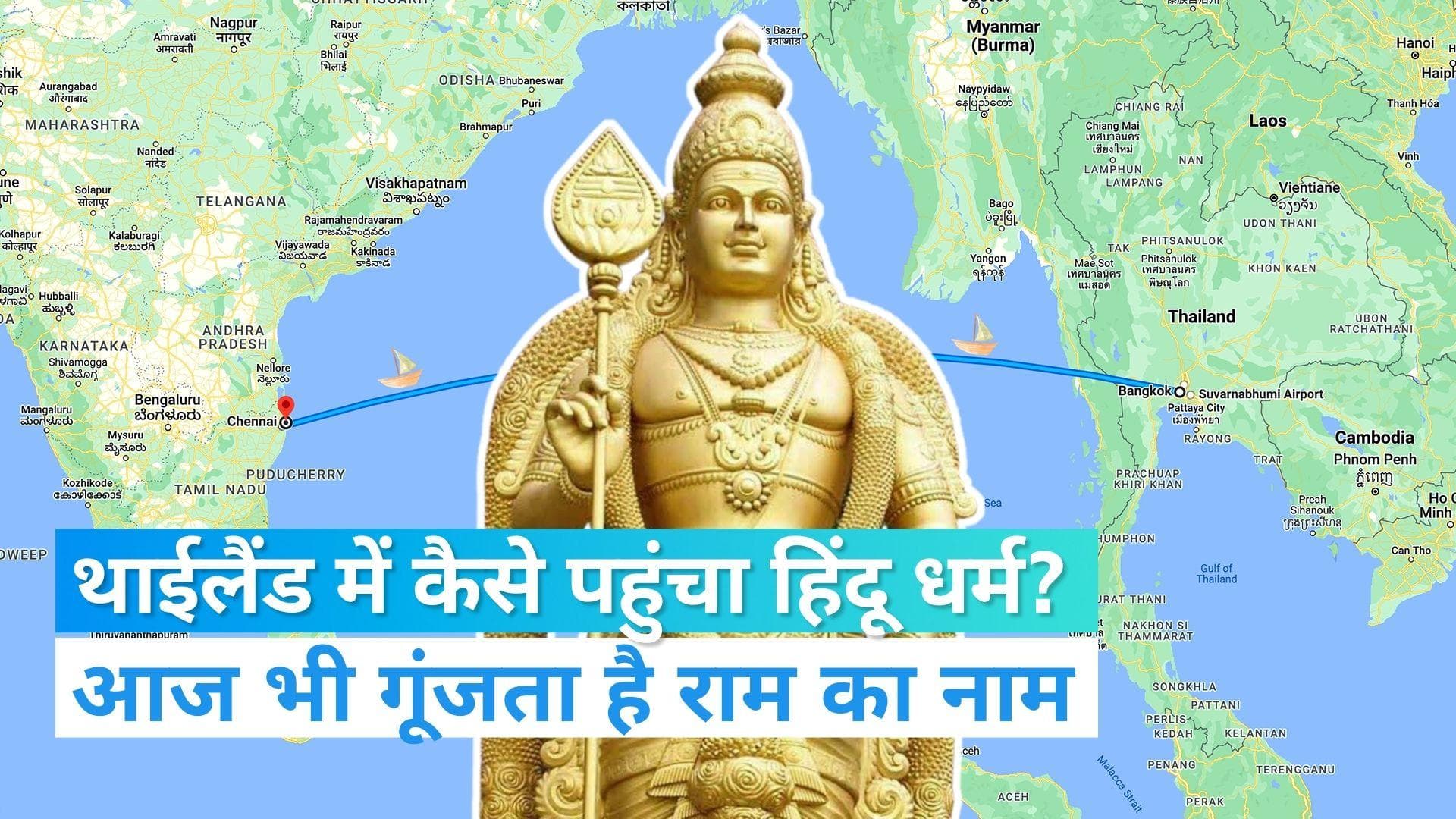 Hinduism in Thailand : थाईलैंड में कहां से पहुंचा हिंदू धर्म ? भारत से रिश्ते की सदियों पुरानी | Jharokha