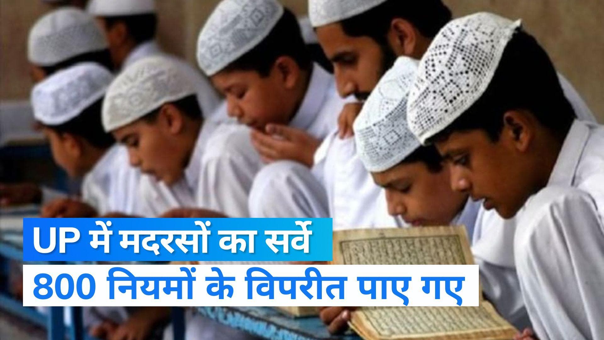 UP Madarsa Survey: नियमों के विपरीत पाए गए 800 मदरसे, करोड़ों की हो रही फंडिंग