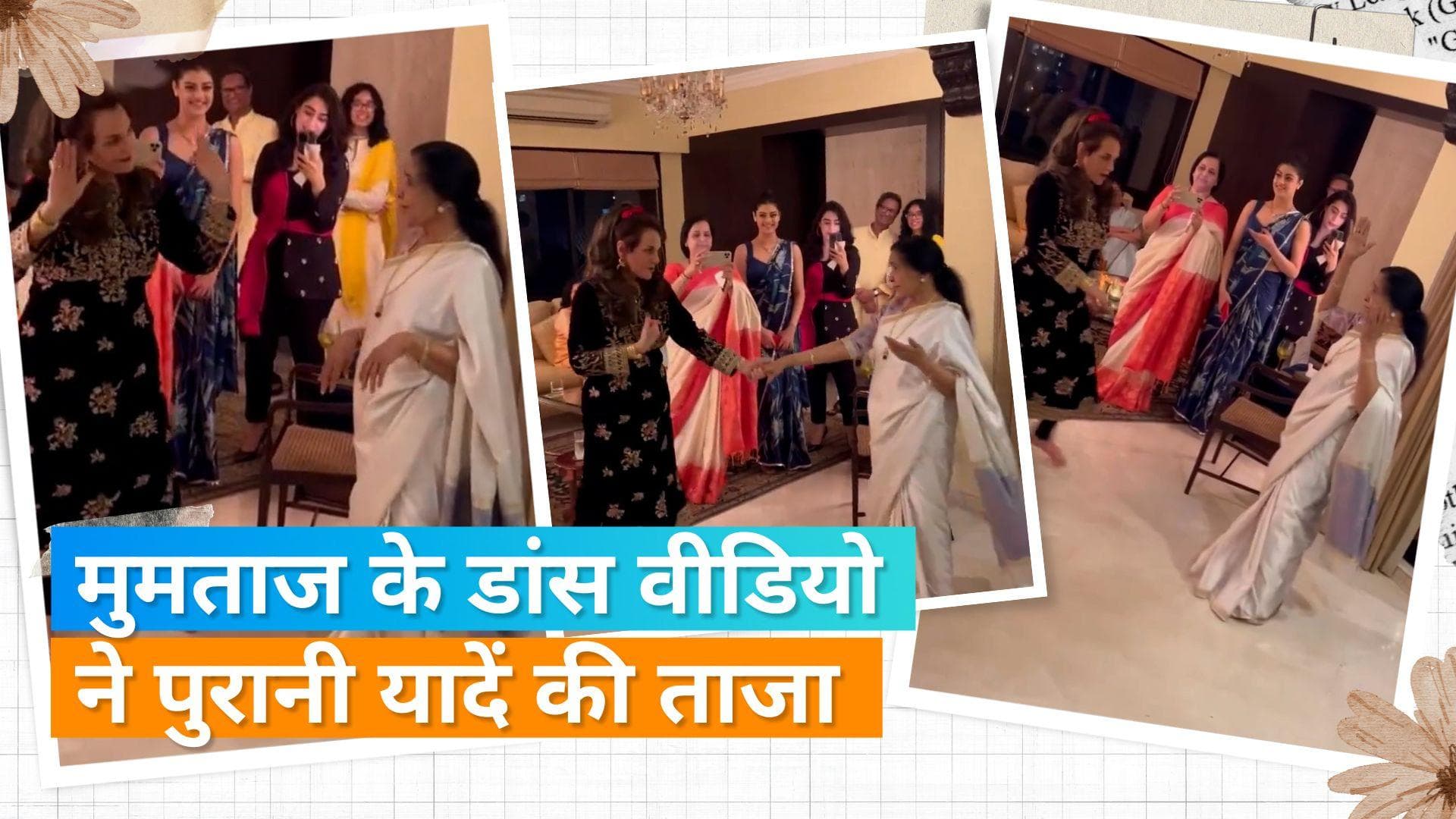 दिग्गज एक्ट्रेस Mumtaz इस गाने पर सिंगर Asha Bhosle को डांस सिखाती आईं नजर, वायरल हुआ वीडियो 