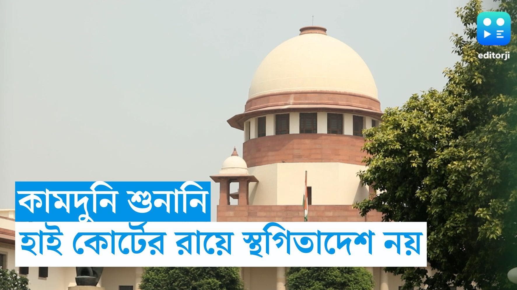 Kamduni Verdict : কামদুনি মামলায় হাই কোর্টের রায়ে স্থগিদেশ দিল না সুপ্রিম কোর্ট