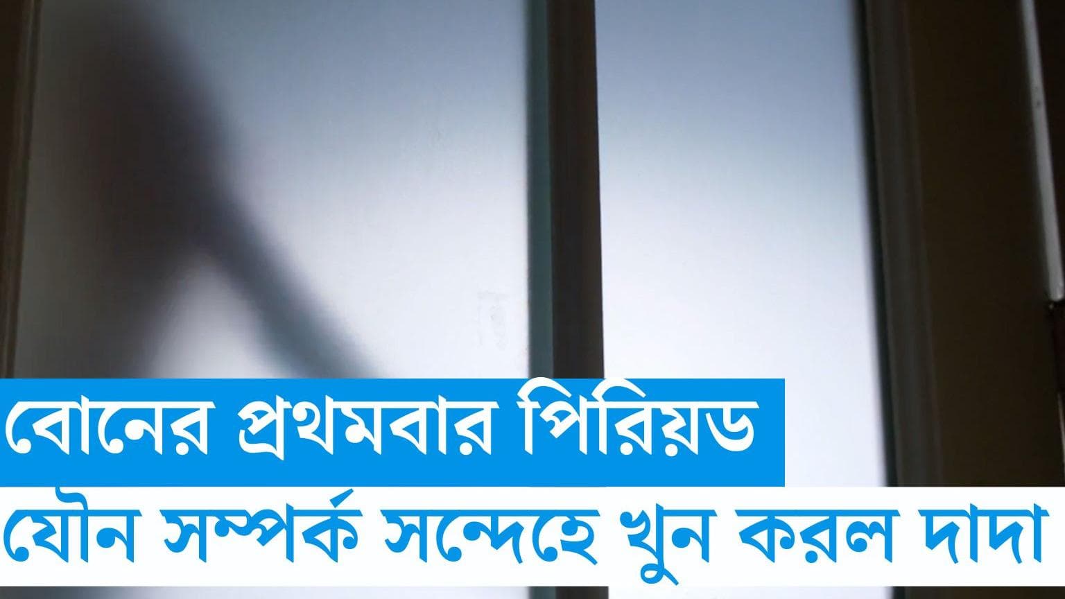 Brother kills sister: বোনের জামায় প্রথম পিরিয়ডের রক্ত! যৌন সম্পর্কের সন্দেহে কিশোরীকে খুন দাদার