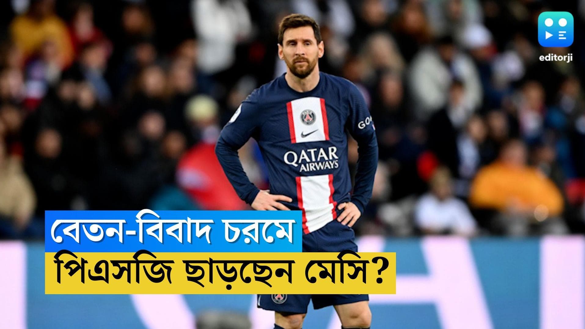 Lionel Messi: মেসির চাহিদামতো বেতন দিতে সমস্যায় পিএসজি, আগামী মরশুমে কোন ক্লাবে যাচ্ছেন এই আর্জেন্টাইন?