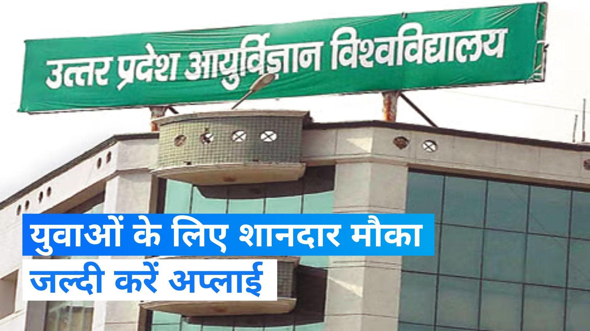 Sarkari Naukri: यूपी में निकली बंपर भर्ती, इस तारीख से पहले करें आवेदन