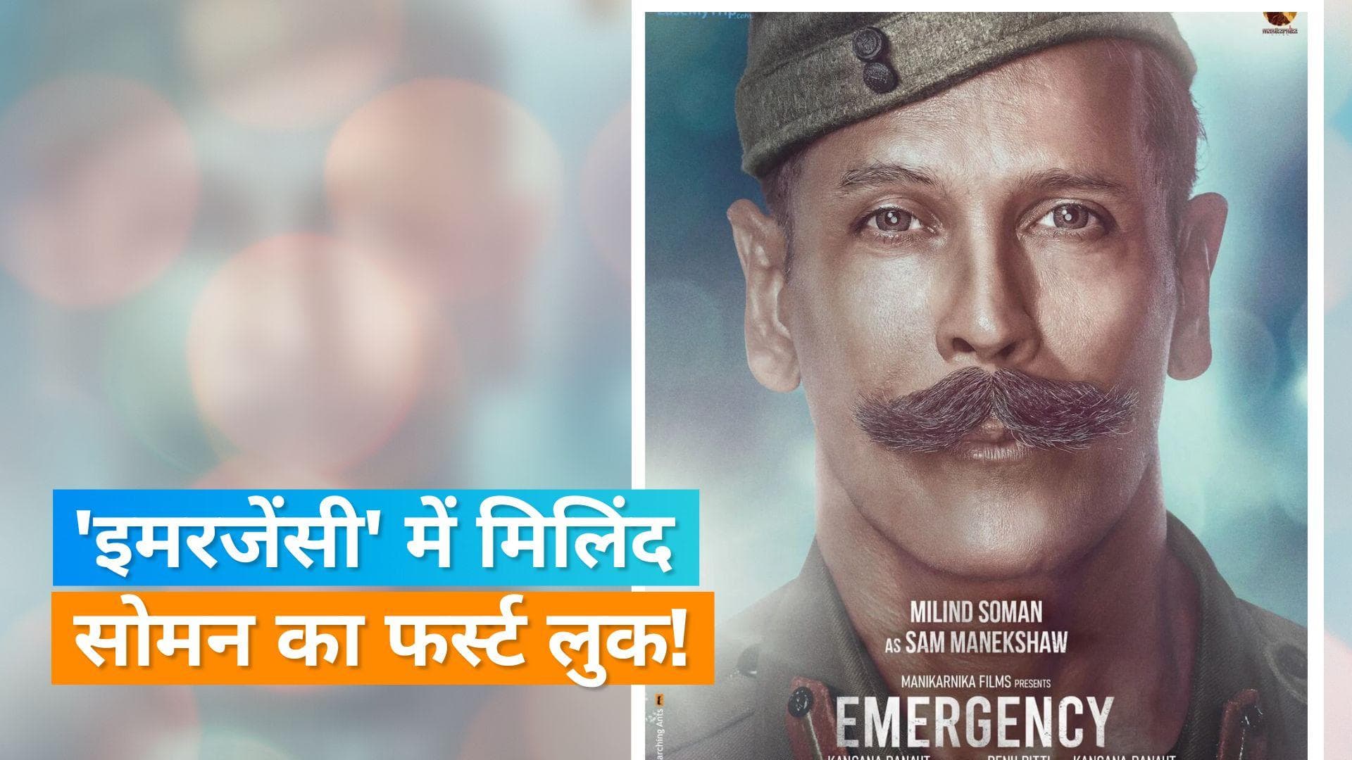 Kangana Ranaut की 'Emergency' से Milind Soman का फर्स्ट लुक रिवील, जानिए किस किरदार में आएंगे नजर