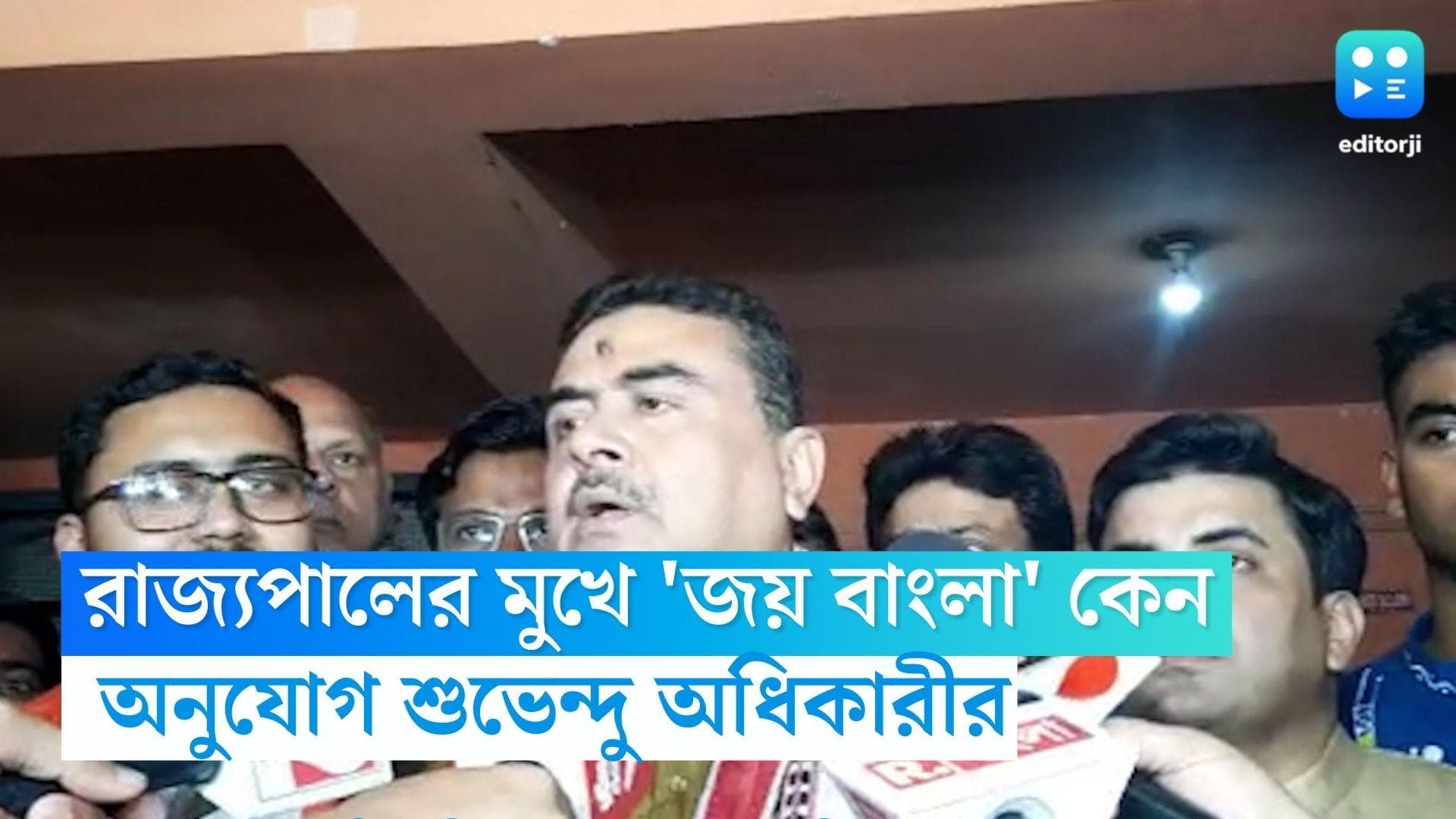 Suvendu Adhikari: রাজ্যপাল সিভি আনন্দ বোসের মুখে 'জয় বাংলা' কেন, অনুযোগ শুভেন্দু অধিকারীর