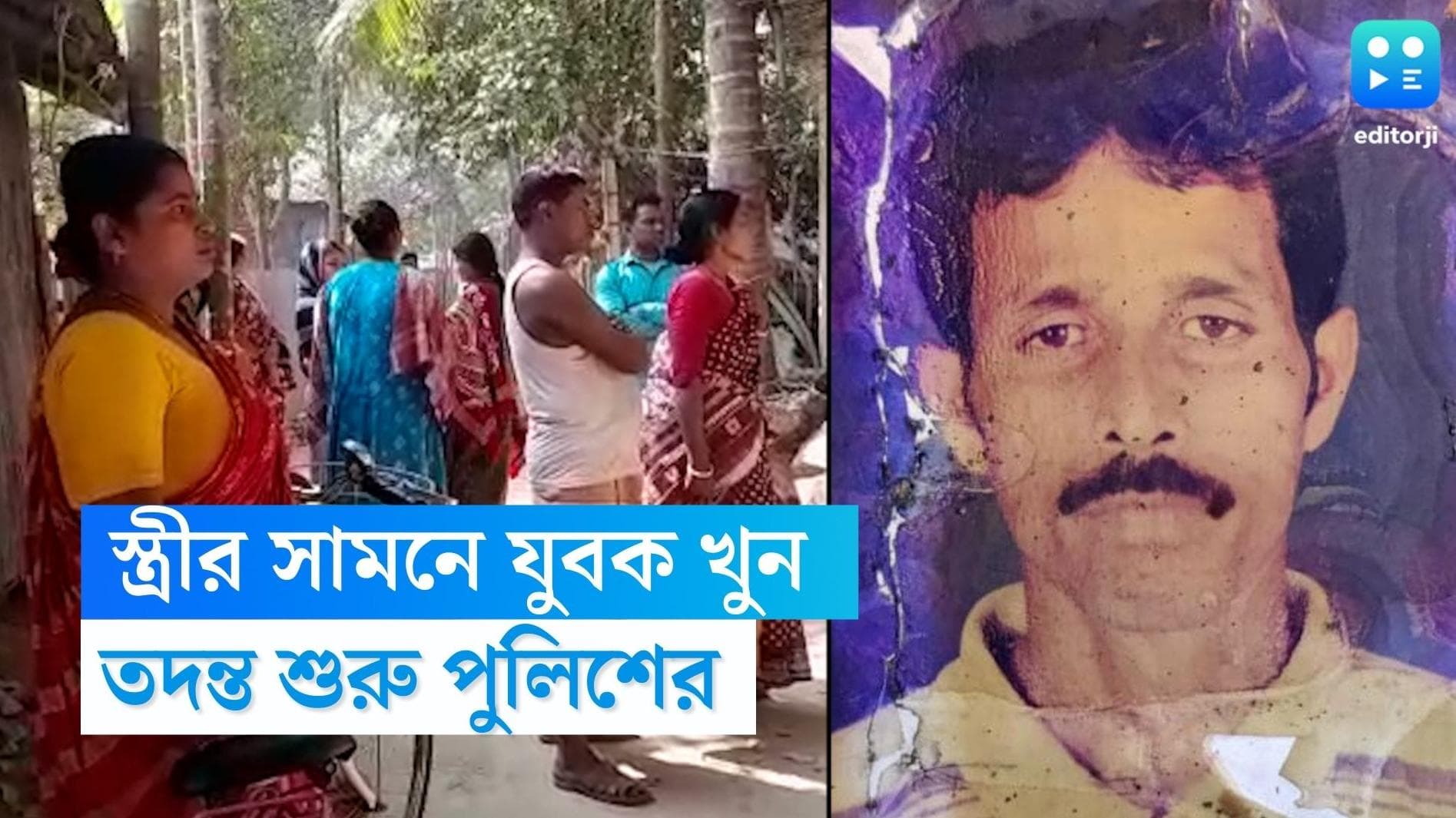 Hanskhali Murder : নদিয়ার হাঁসখালিতে স্ত্রীর সামনে যুবক খুন, তদন্তে পুলিশ