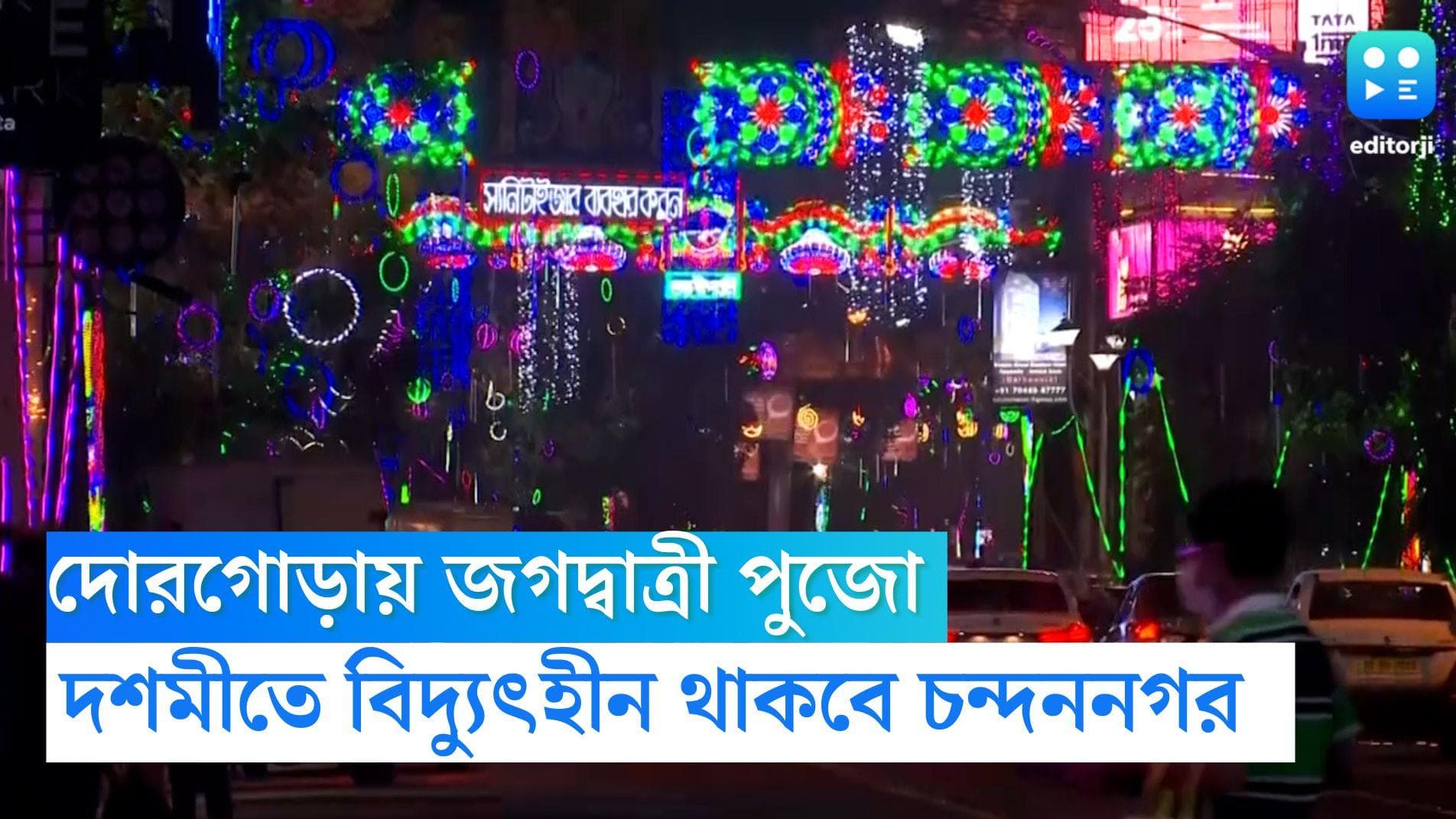 Chandannagar Puja: জগদ্বাত্রী পুজোর দশমীতে বিদ্যুৎহীন থাকবে চন্দননগর, জানালেন বিদ্যুৎমন্ত্রী অরূপ বিশ্বাস