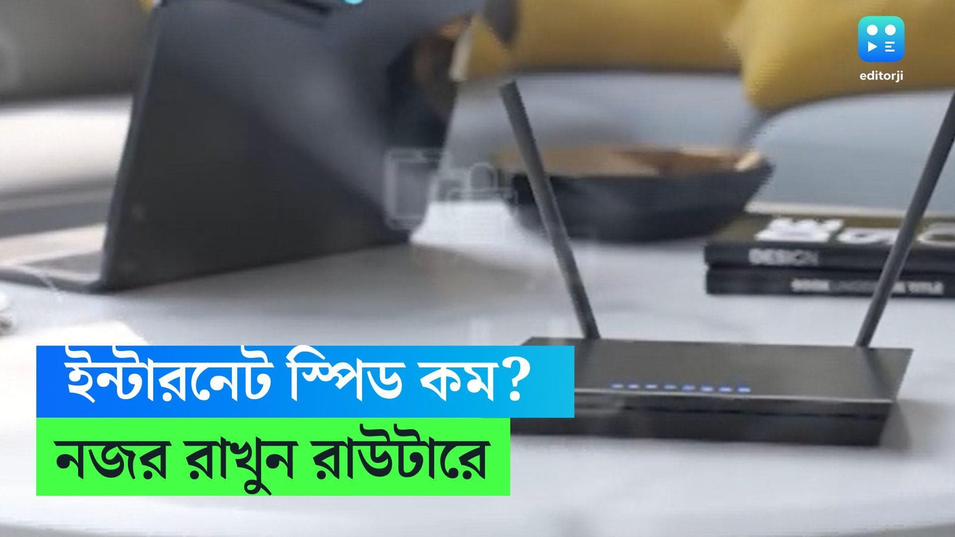 Internet Tips: বাড়িতে রয়েছে দামী রাউটার, তারপরেও ইন্টারনেট স্পিড কম? মাথায় রাখুন কয়েকটি বিষয়