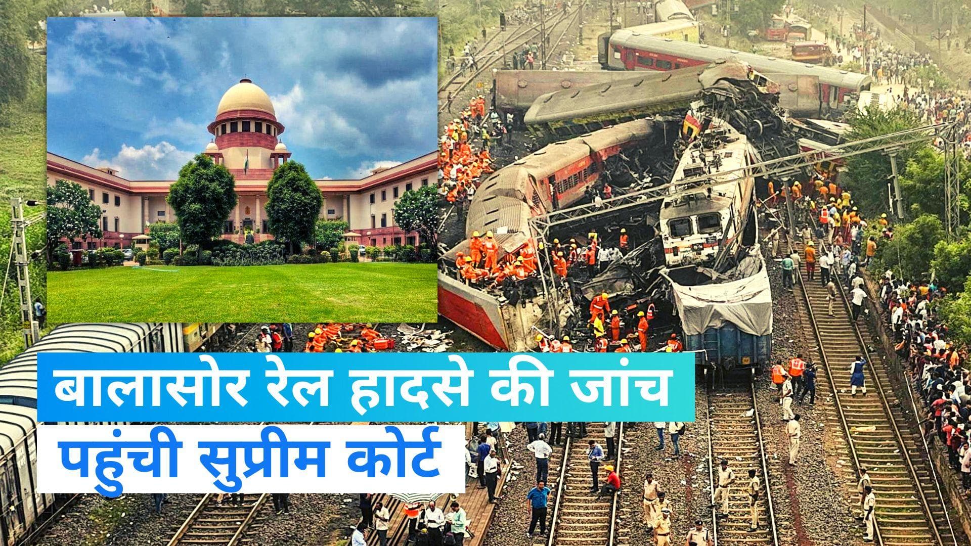 Odisha Train Accident: SC पहुंचा बालासोर रेल हादसे का मामला, एक्सपर्ट पैनल से जांच की मांग