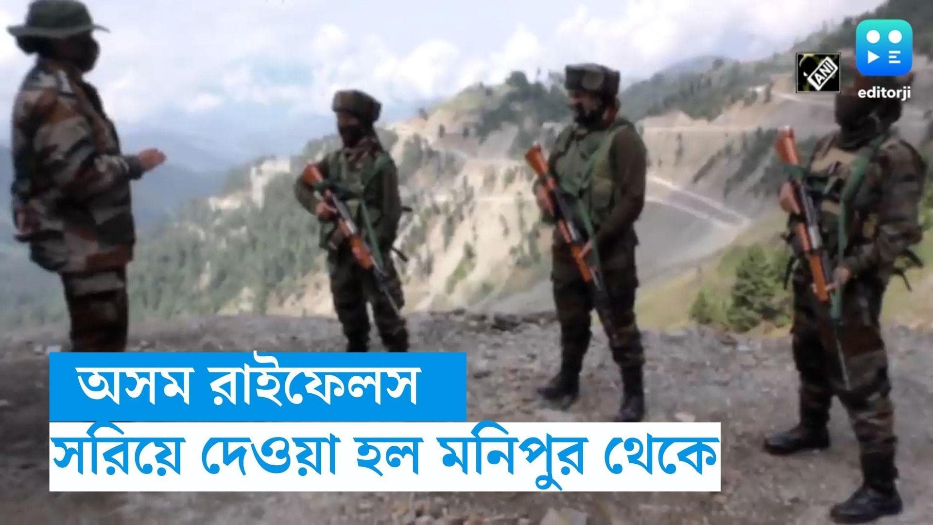 Manipur Situation : সংসদে অনাস্থা বিতর্ক, মণিপুর থেকে সরিয়ে দেওয়া হল অসম রাইফেলসকে