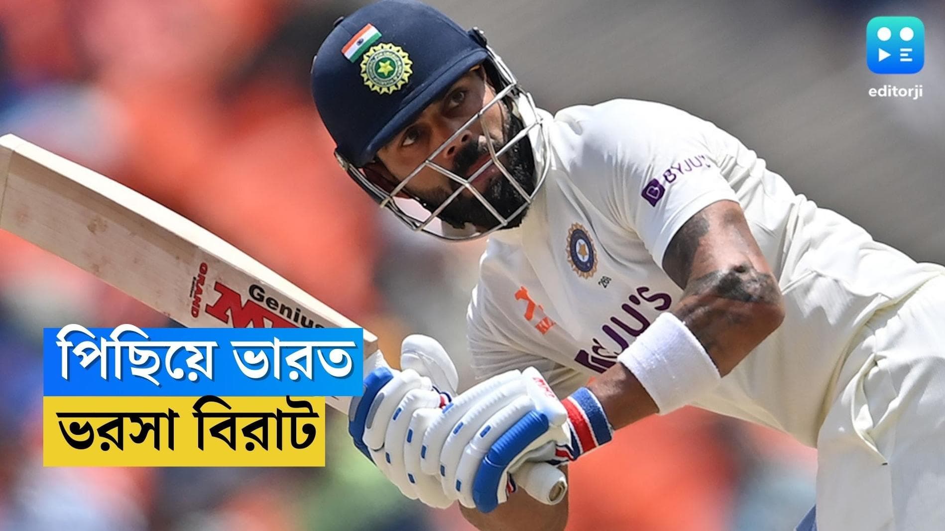 India Vs Australia : কোহলির কাঁধে ভর দিয়ে আমেদাবাদে অস্ট্রেলিয়ার বিরুদ্ধে লড়ছে ভারত