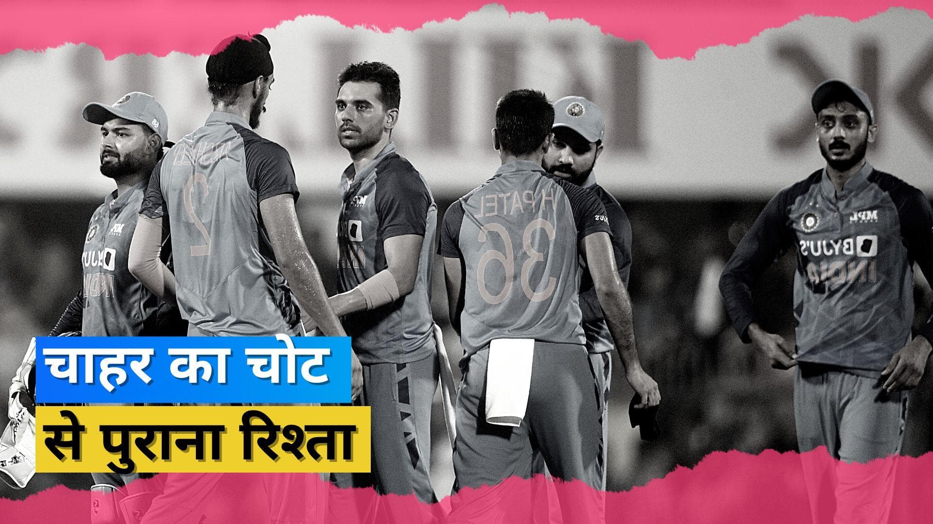 T20 World Cup 2022: एक बार फिर इंजरी बनी रास्ते का रोड़ा, जानें अब तक कितनी बार चोटिल हो चुके हैं Chahar