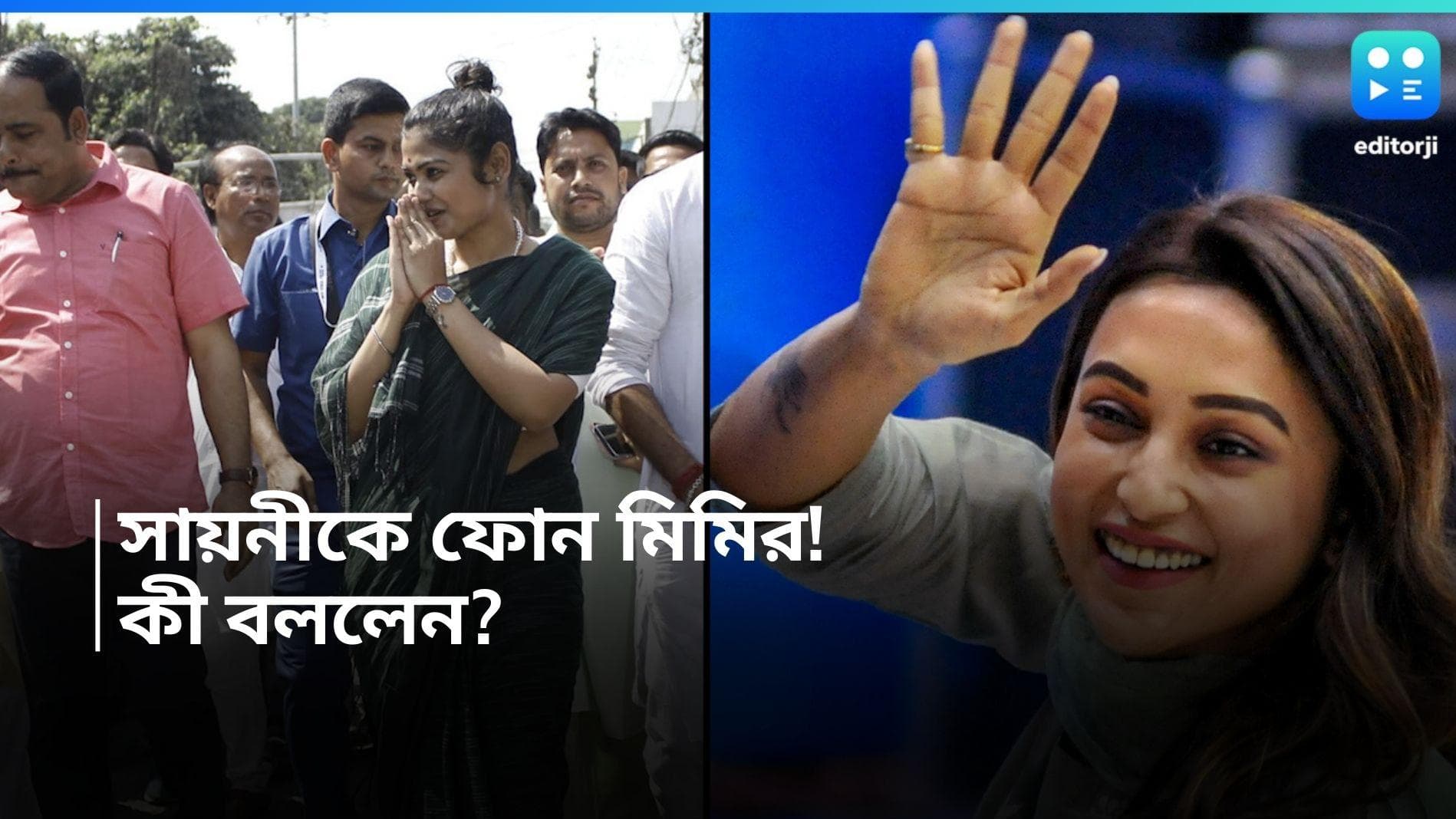 Mimi-Sayani: যাদবপুরের প্রার্থী সায়নীকে, ফোন করে কী বললেন 'প্রাক্তন' মিমি? 