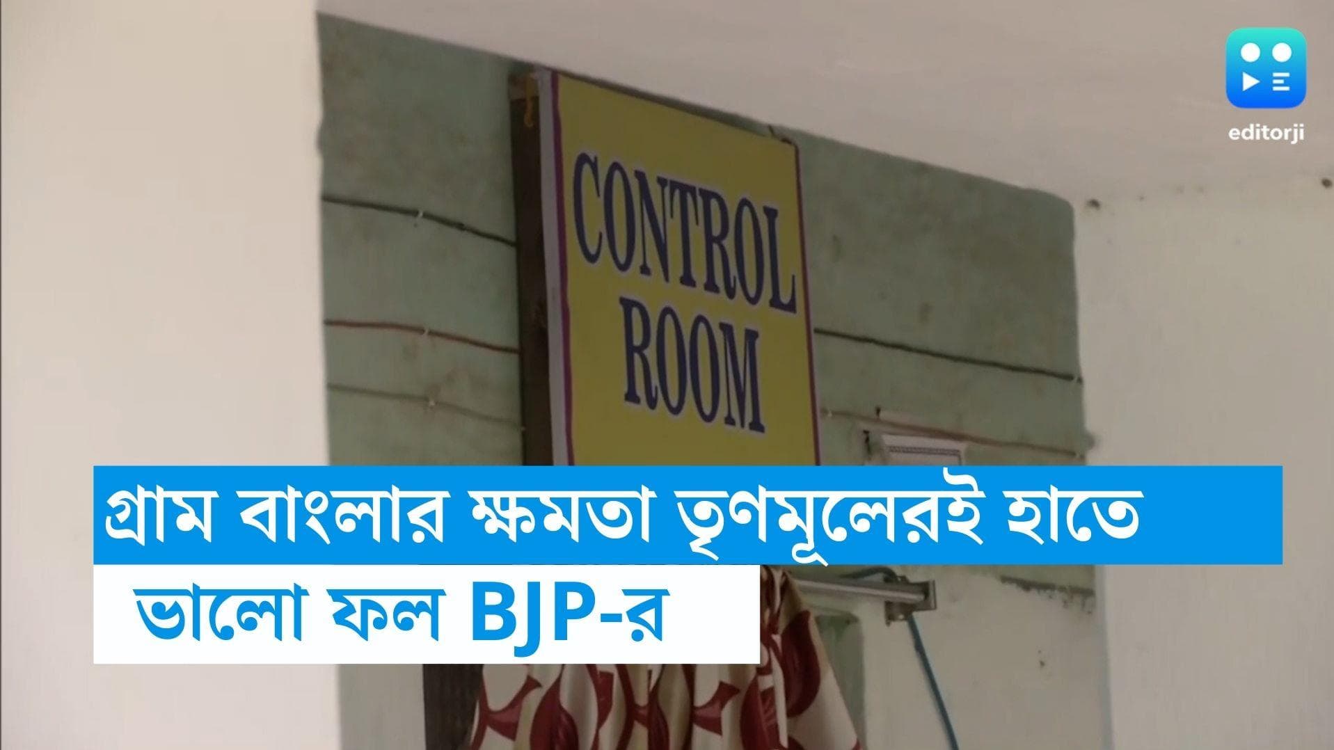 Election Result: জেলা পরিষদেও অব্যাহত তৃণমূলের দাপট, রাজ্যের অধিকাংশ পঞ্চায়েত সমিতি শাসক দলের দখলে