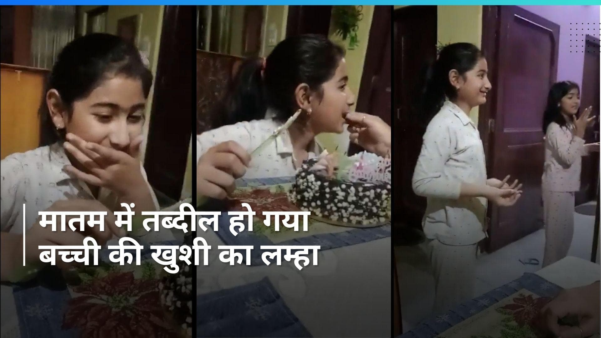 Viral Video: गम में तब्दील हुई खुशी, हंसती-खेलती बच्ची का बर्थडे केक खाने से मौत! 