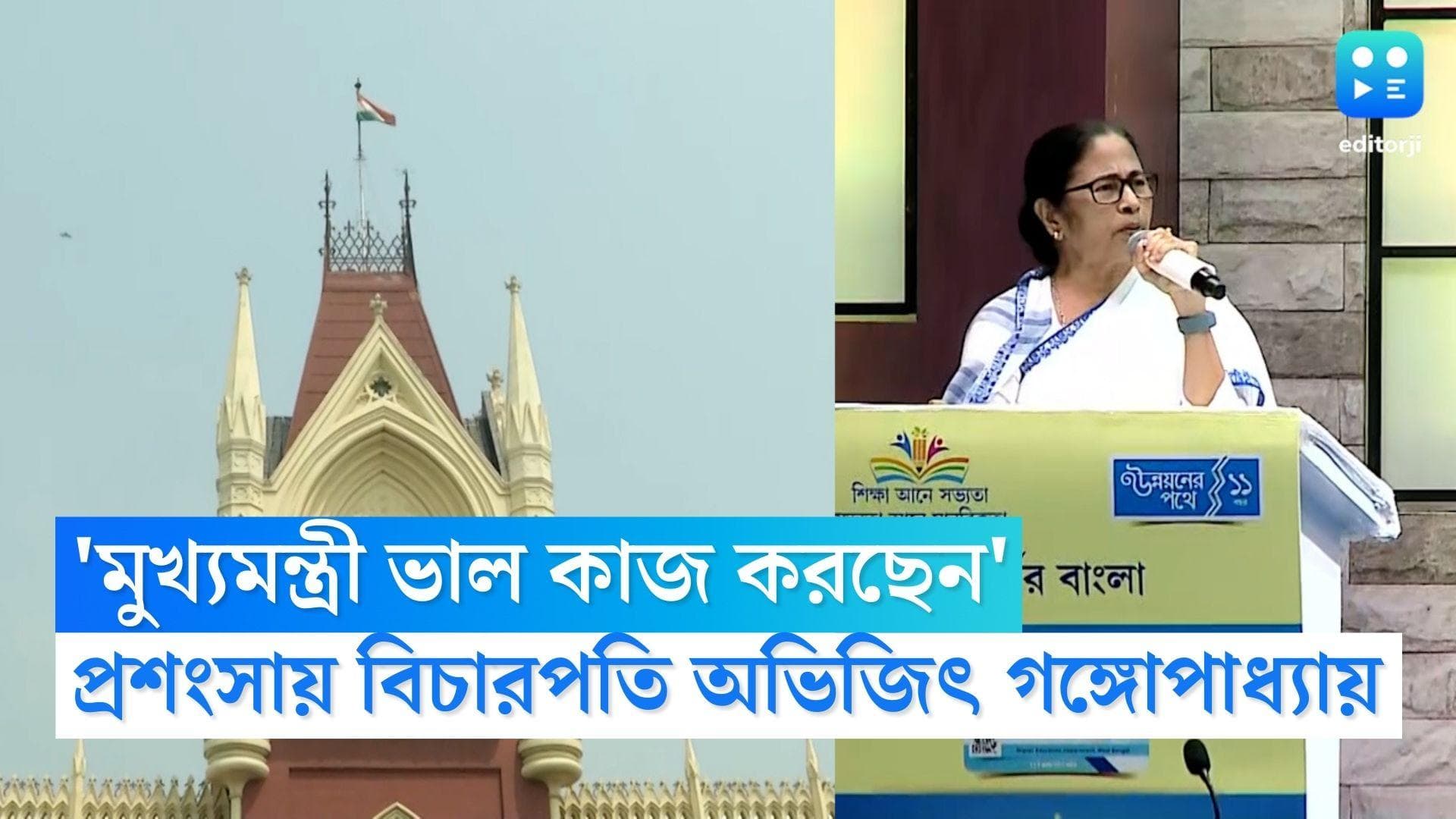 Mamata Banerjee: 'মুখ্যমন্ত্রী মমতা বন্দ্যোপাধ্যায় ভাল কাজ করছেন', প্রশংসা বিচারপতি অভিজিৎ গঙ্গোপাধ্যায়ের