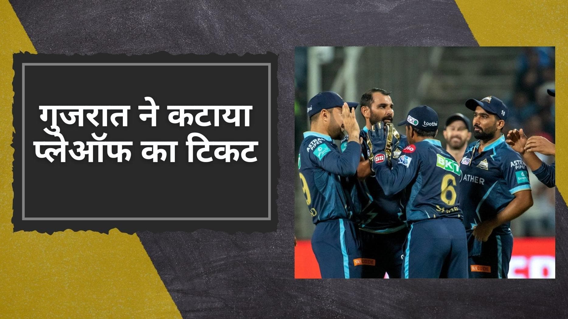 GT vs LSG: प्लेऑफ में पहुंचने वाली पहली टीम बनी Gujarat Titans, एकतरफा मुकाबले में लखनऊ को 62 रनों से हराया