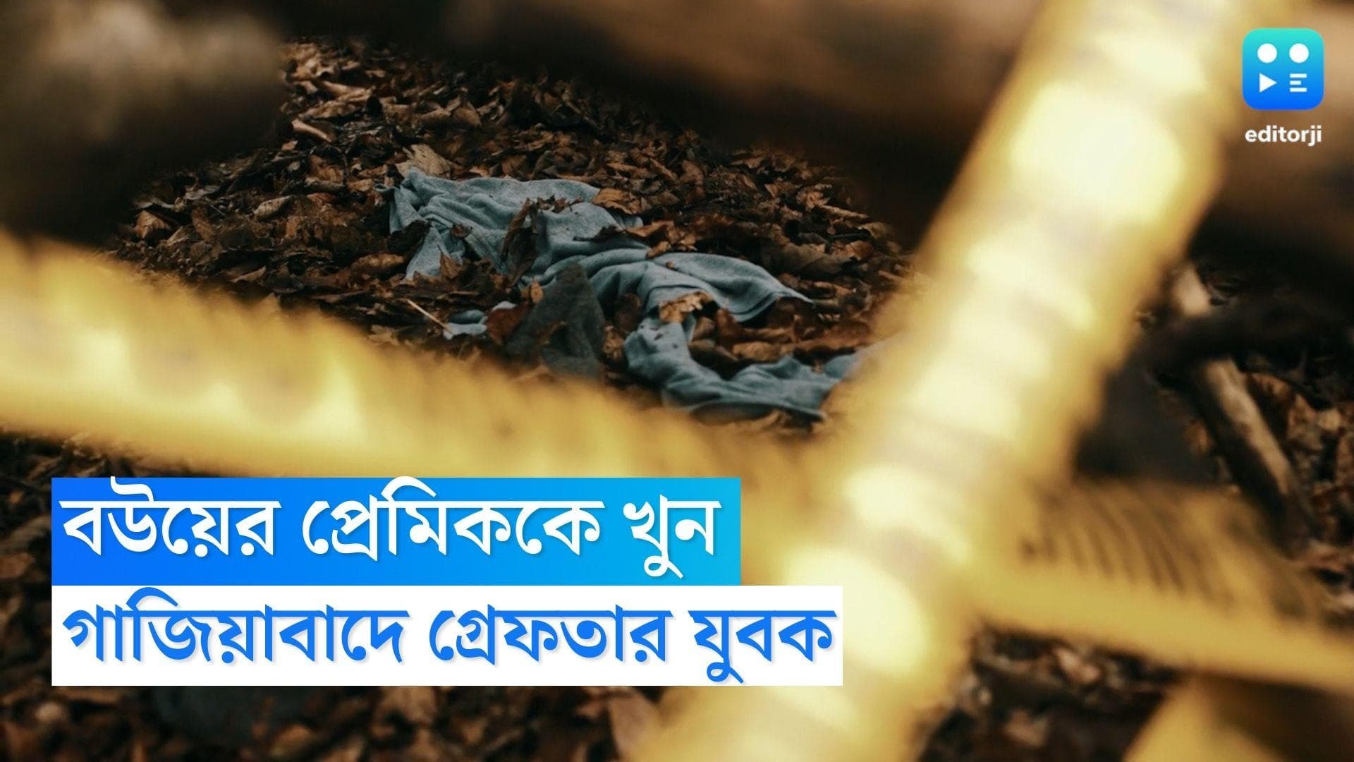 Uttar Pradesh Crime News : বউয়ের প্রেমিককে খুন, ভ্যাট থেকে উদ্ধার দেহের টুকরো, গাজিয়াবাদে গ্রেফতার যুবক