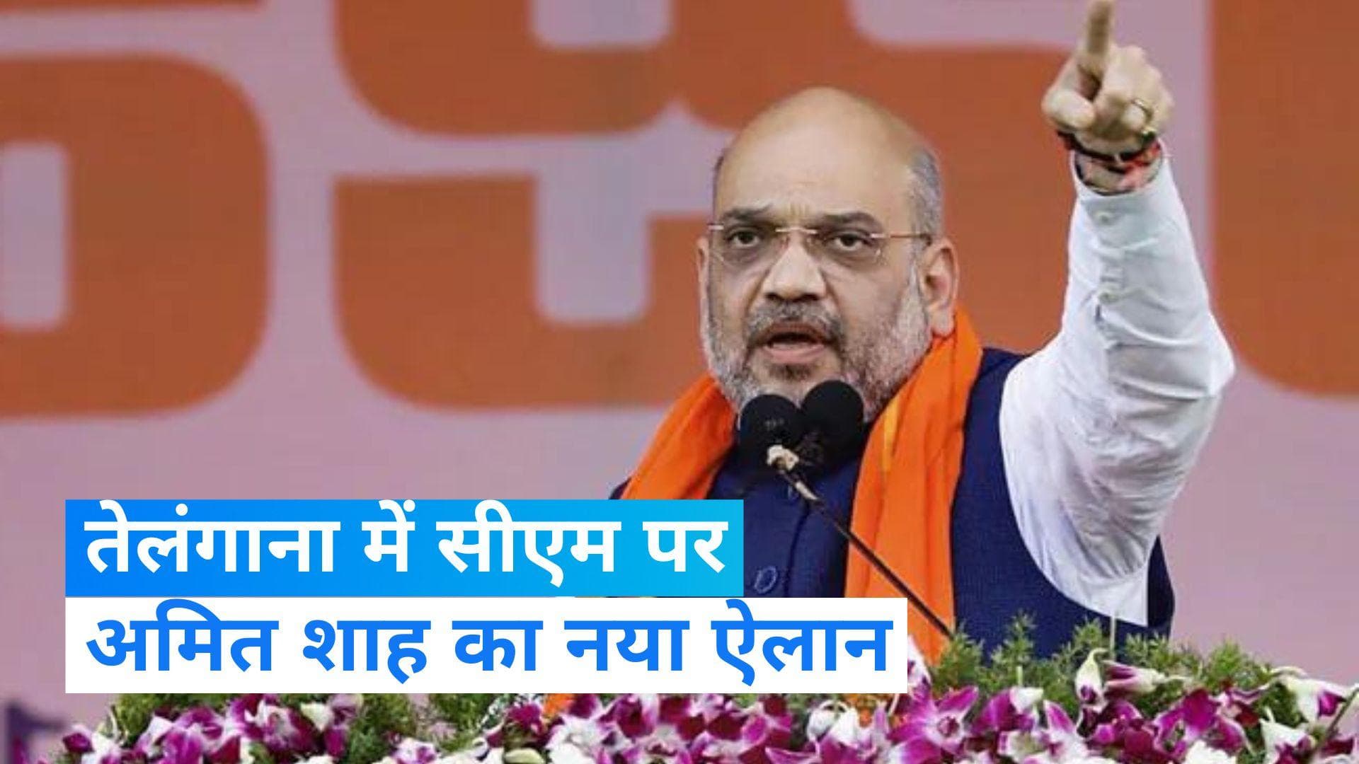 Telangana Election: 'BJP सरकार बनी तो अगला सीएम पिछड़ा वर्ग से होगा', तेलंगाना में अमित शाह का ऐलान