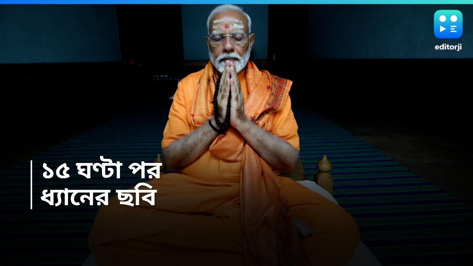 PM Narendra Modi : খাবেন তরল খাবার, পালন করবেন মৌন্যব্রত, প্রকাশিত প্রধানমন্ত্রীর ধ্যানের ভিডিও