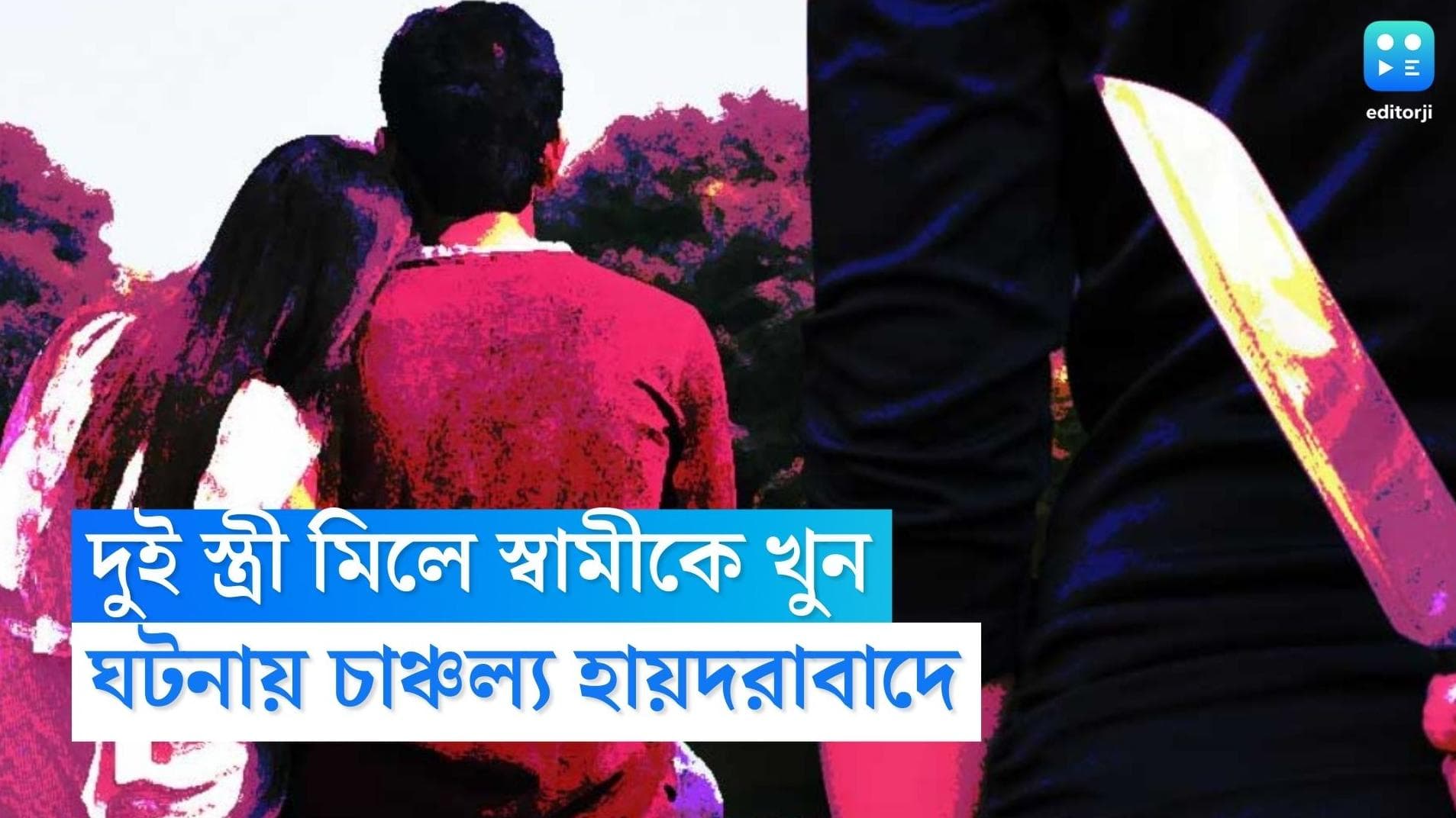 Hyderabad Murder: নিজে হাতেই বিয়ে দেন স্বামীর, হায়দরাবাদে দ্বিতীয় স্ত্রীর সাহায্যে স্বামীকে খুন প্রথমের