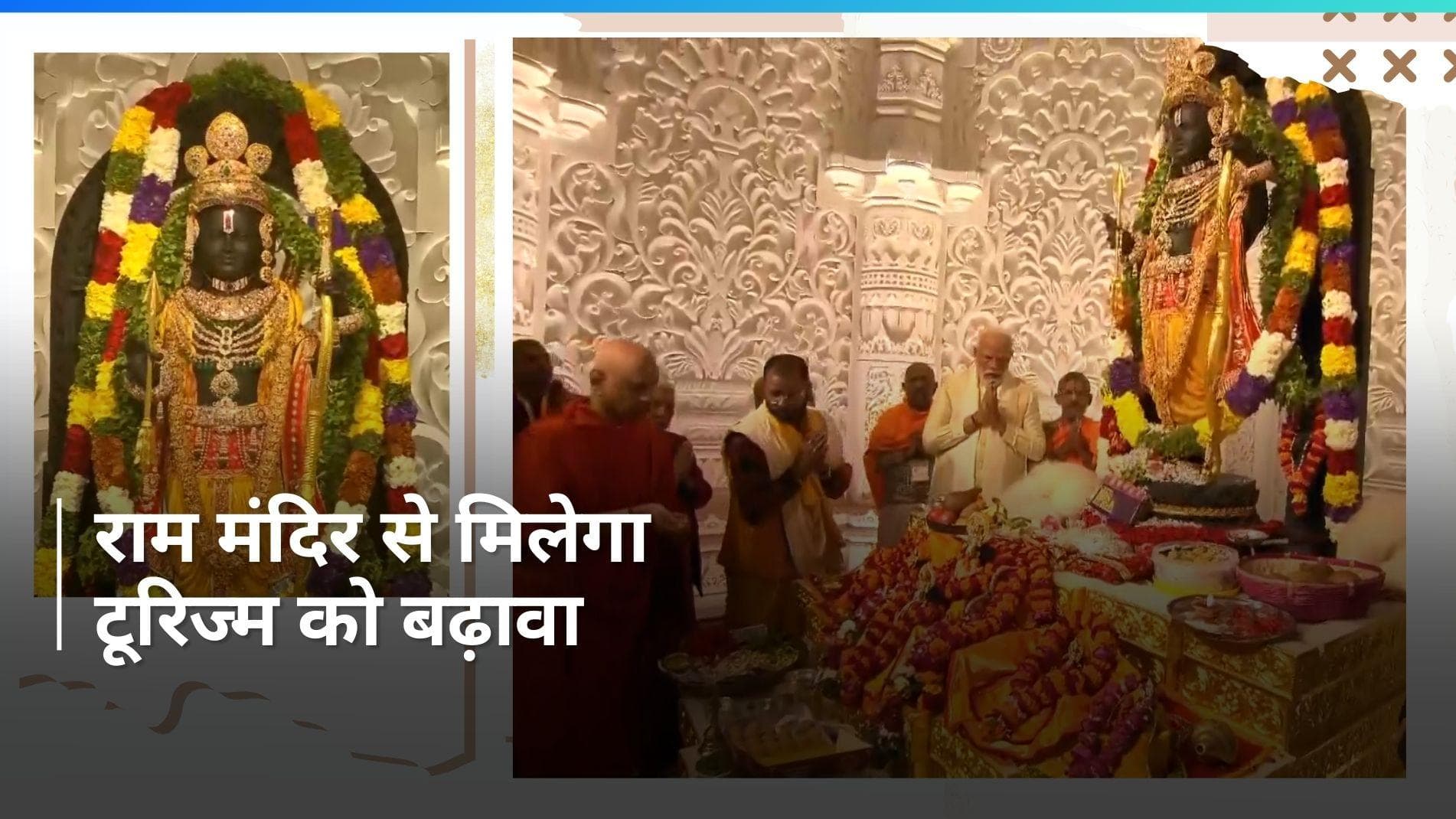 Ram Mandir: हर साल 5 करोड़ से ज्यादा लोग पहुंचेंगे अयोध्या, बन सकता है नया टूरिस्ट स्पॉट 