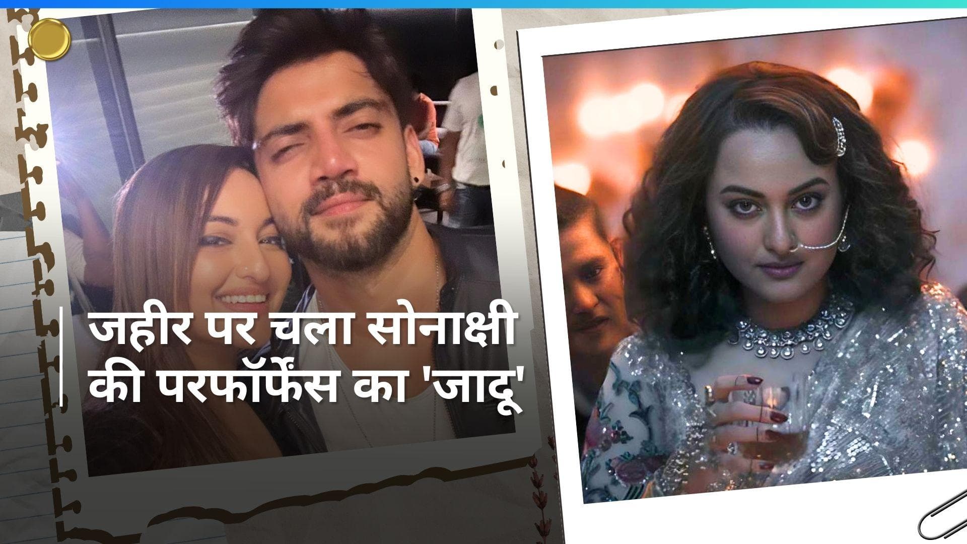 Tilasmi Bahein: गाना देख कर सोनाक्षी सिन्हा की परफॉर्फेंस के मुरीद हुए  Zaheer Iqbal, जमकर की तारीफ 