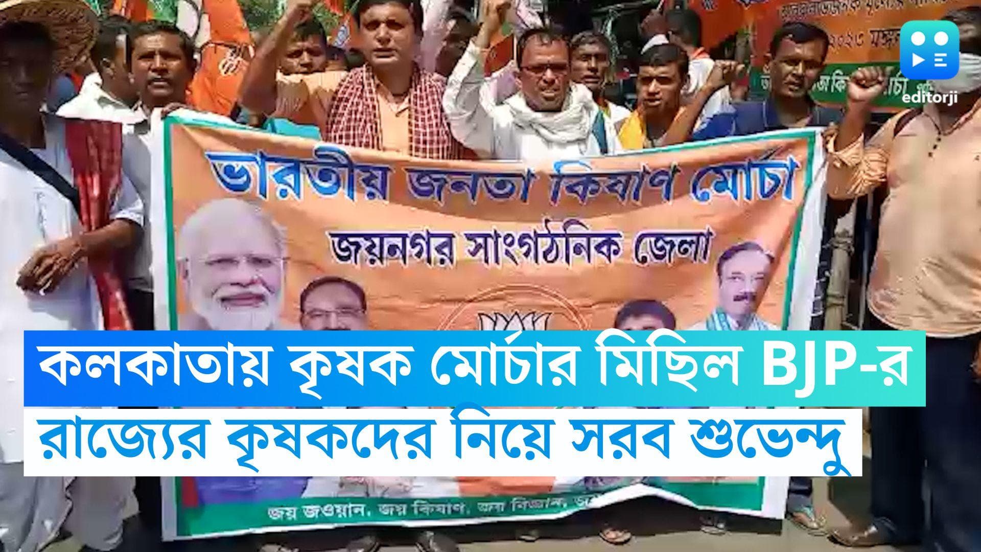 Kolkata BJP Rally: 'রাজ্যের কৃষকরা বঞ্চিত', কিষাণ মোর্চার মিছিল শুরুর আগে তৃণমূলকে আক্রমণ শুভেন্দুর