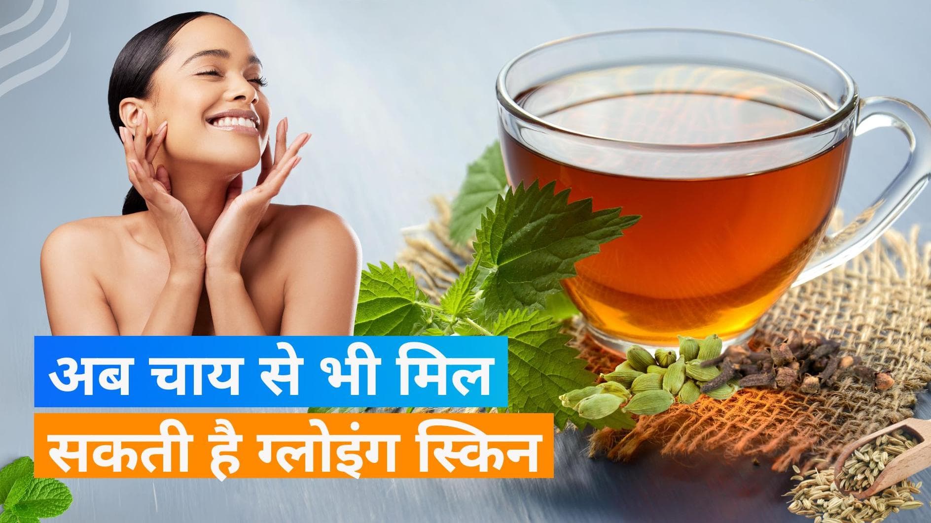 Tea For Glowing Skin : महंगे प्रोडक्ट्स से नहीं, इस चाय को पीने से स्किन हो सकती है ग्लोइंग