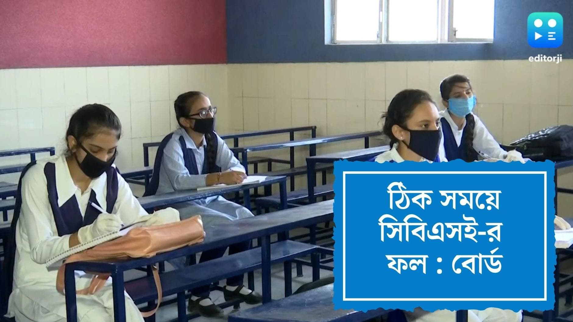 CBSE Exam Results 2022: নির্দিষ্ট সময়ই প্রকাশিত হবে CBSE ফল, জানালেন বোর্ডের শীর্ষ কর্তা