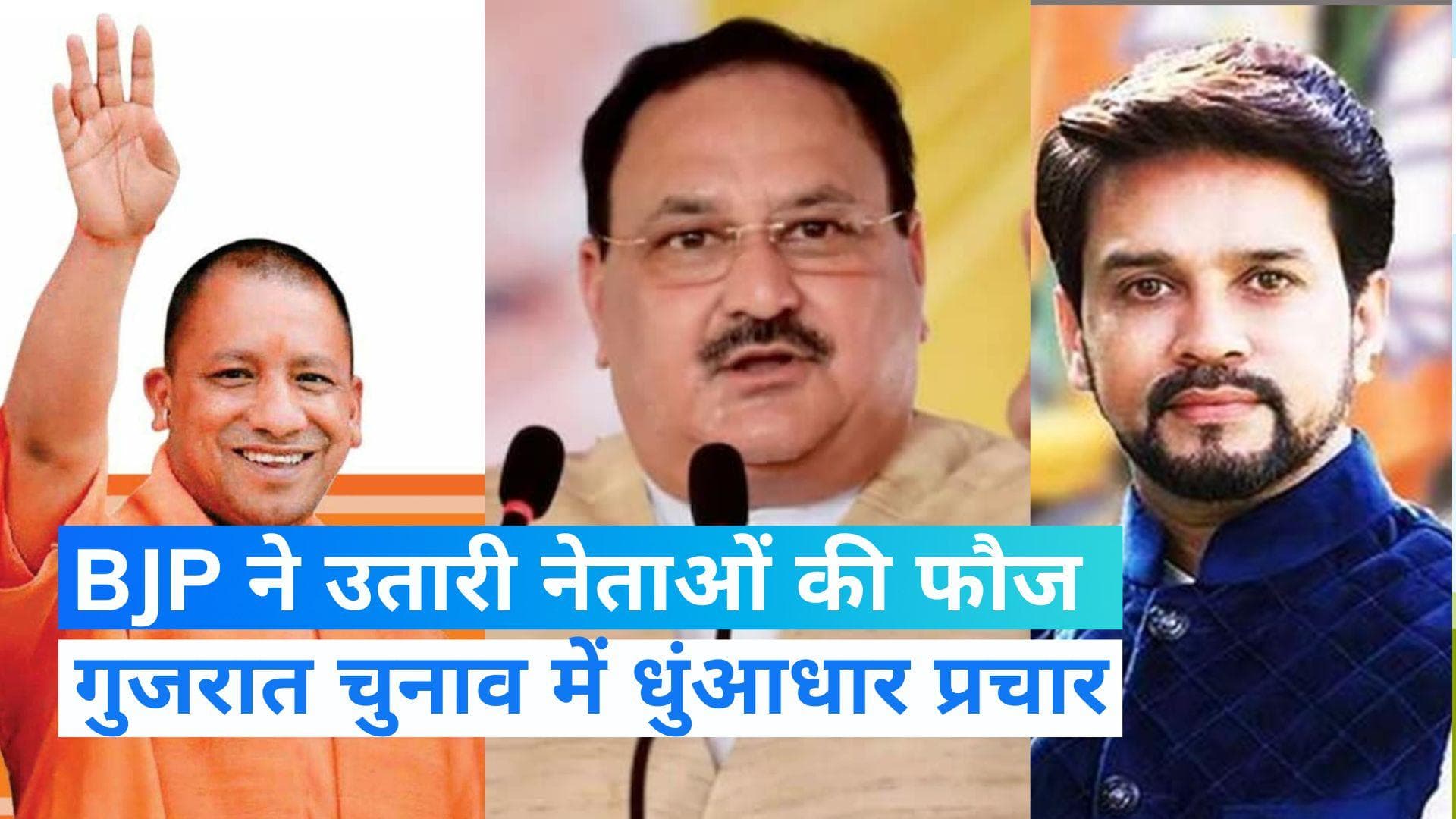 Gujrat Election: गुजरात में बीजेपी का ताबड़तोड़ चुनाव प्रचार, योगी समते कई दिग्गजों ने की रैली 