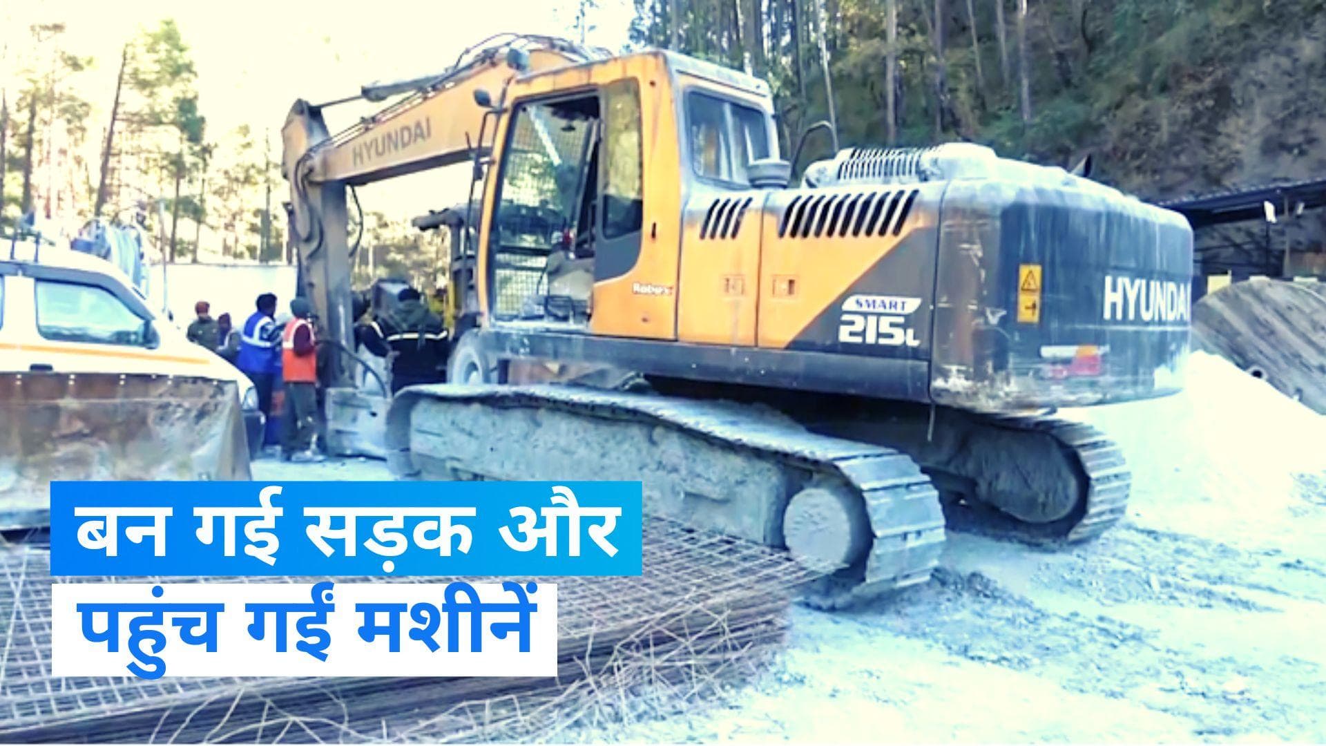 Uttarkashi Tunnel Collapse: सड़क निर्माण कार्य पूरा, पहुंच गईं मशीनें...जल्द बाहर निकलेंगे श्रमिक