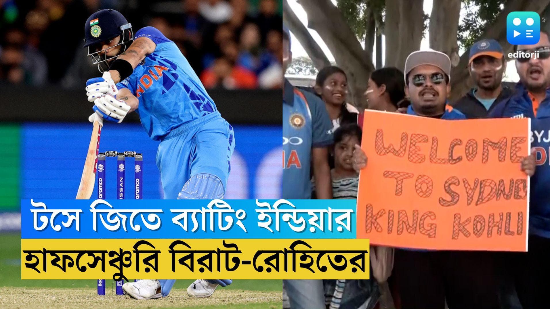 India wins Toss and choose Batting: নেদারল্যান্ডের বিরুদ্ধে টসে জিতে ব্যাটিংয়ের সিদ্ধান্ত ভারতের