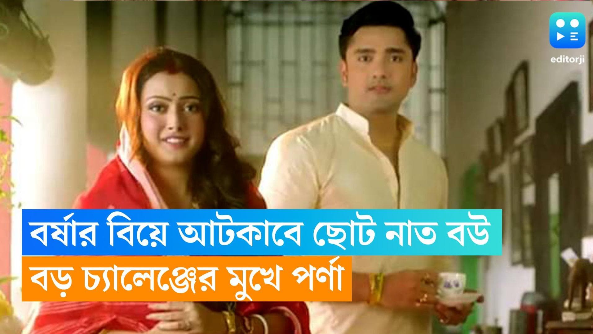 Neem Phuler Madhu : নিম ফুলের মধু ধারাবাহিকে বর্ষার বিয়ে আটকাবে ছোট নাত বউ , বড় চ্যালেঞ্জের মুখে পর্ণা