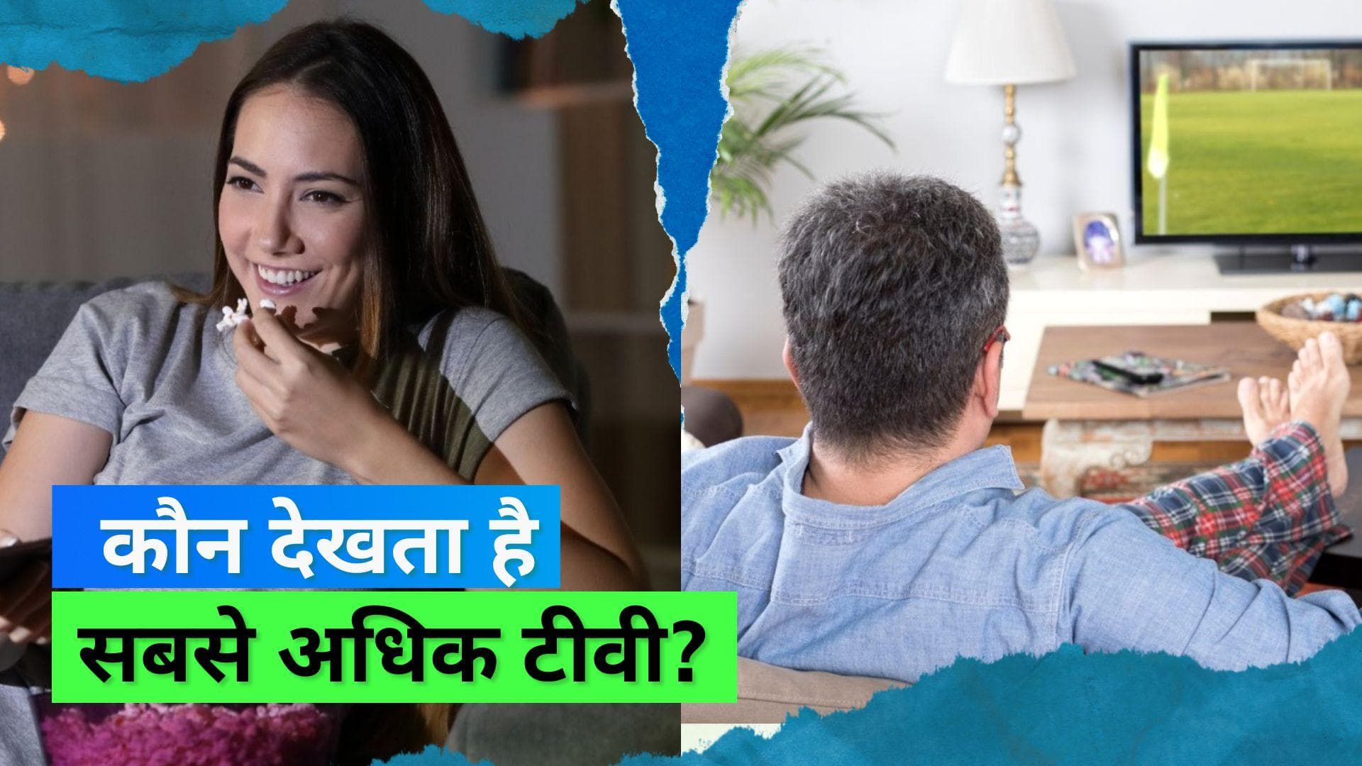 NFHS Report: घर के टीवी के रिमोट पर अब है पुरुषों का कब्ज़ा 