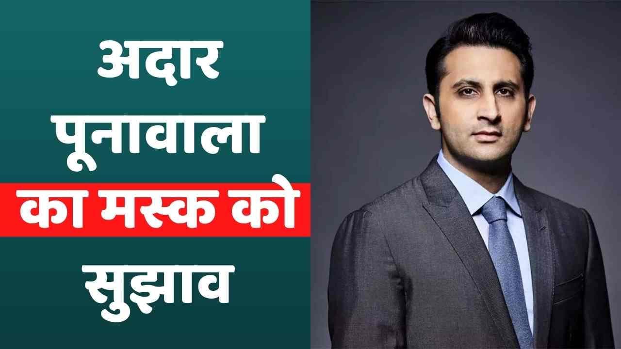 Adar Poonawalla की Elon Musk को सलाह, भारत में टेस्ला की कारों पर करें फोकस 