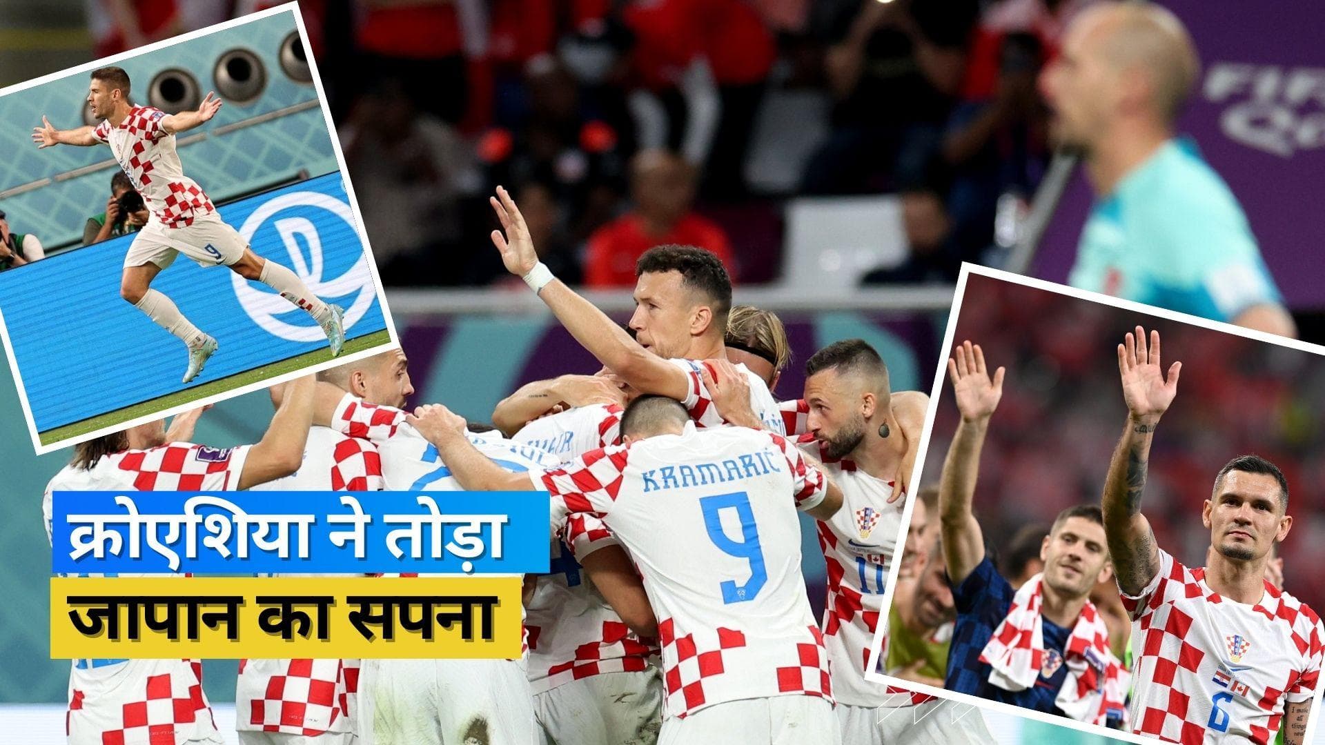 FIFA 2022: जापान को हराकर क्रोएशिया ने क्वार्टर फाइनल में मारी एंट्री, लेना पड़ा पेनल्टी शूटआउट का सहारा 